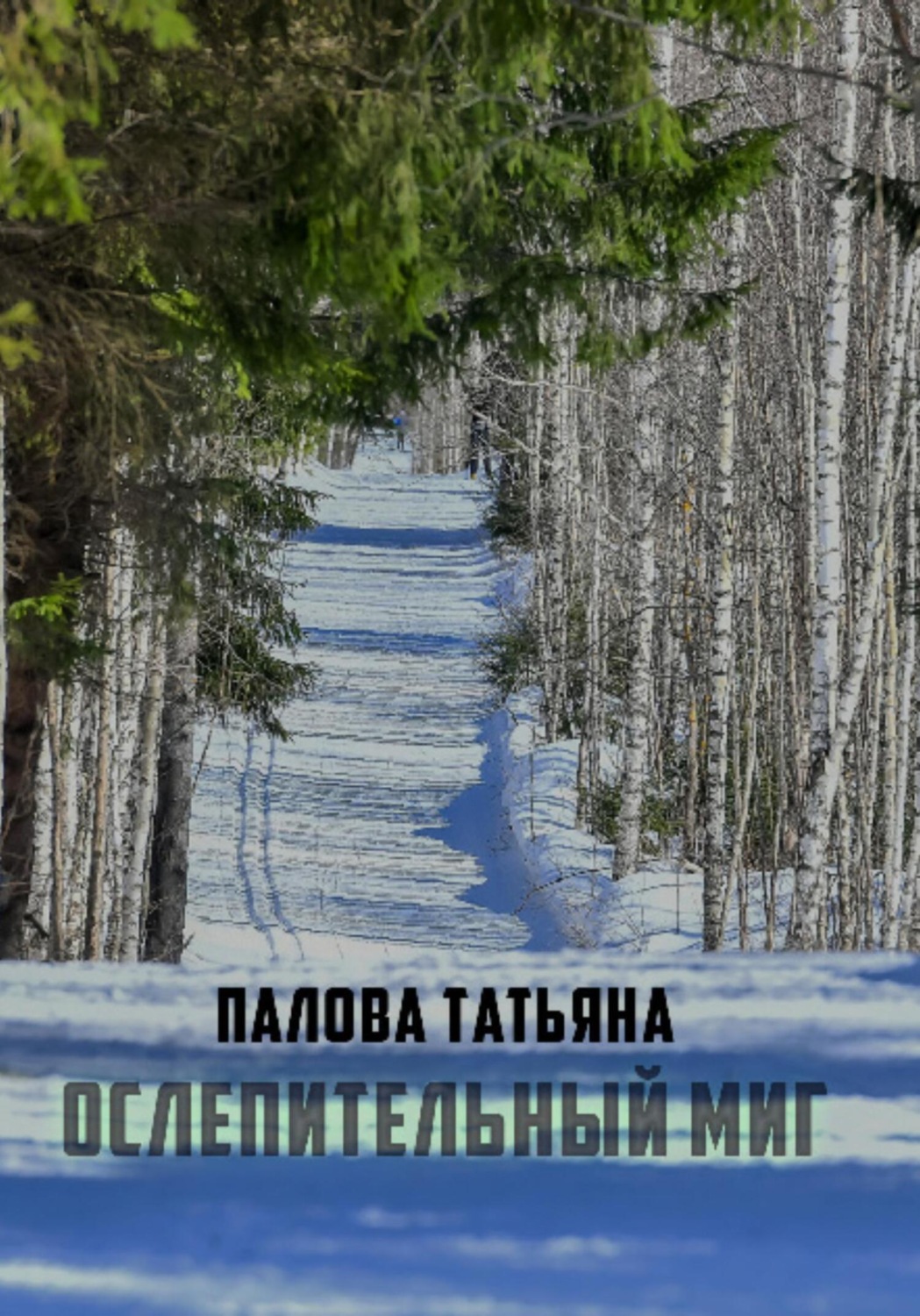 Обложка книги «Ослепительный миг»