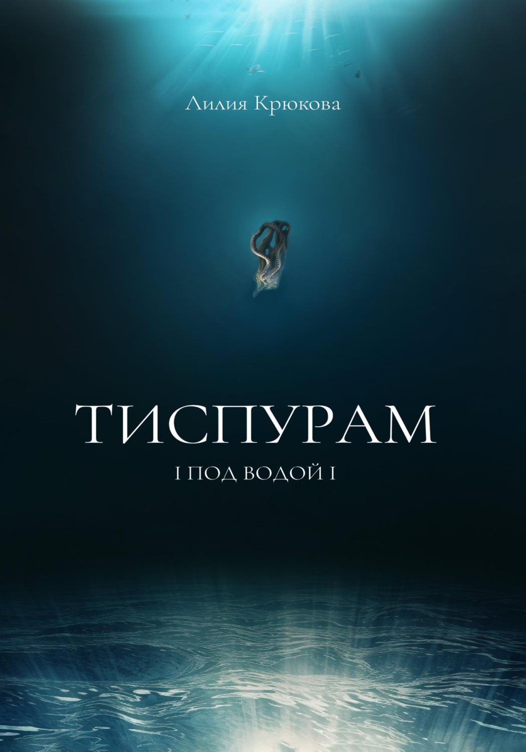 Обложка книги «Тиспурам. Под Водой»