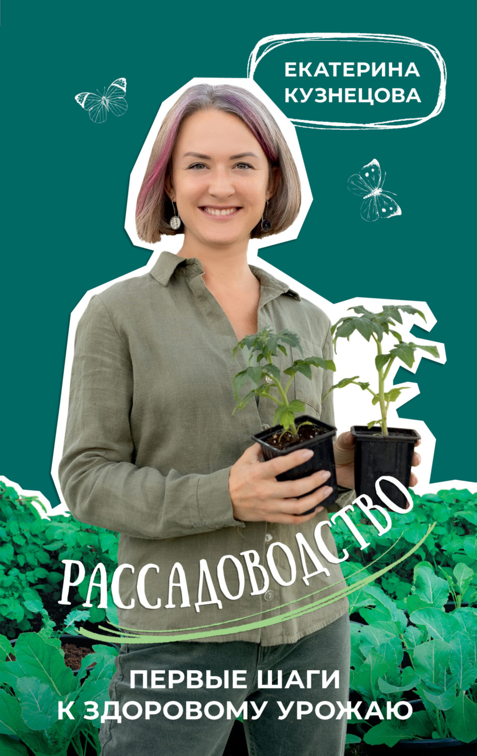 Обложка книги «Рассадоводство. Первые шаги к здоровому урожаю»