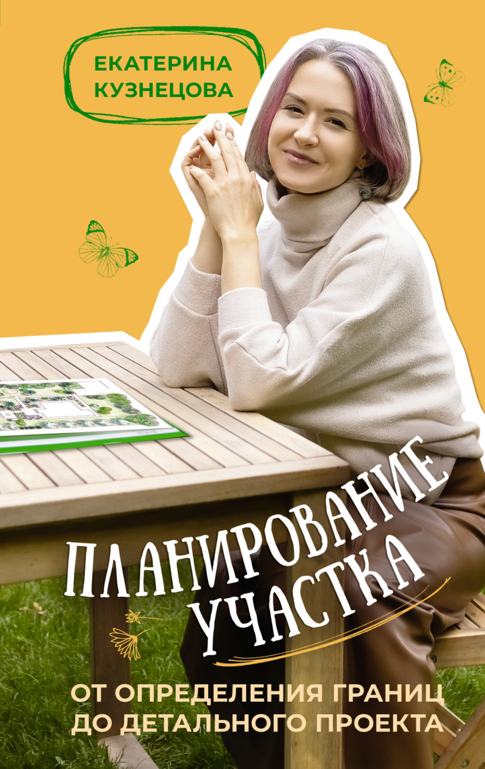 Обложка книги «Планирование участка. От определения границ до детального проекта»