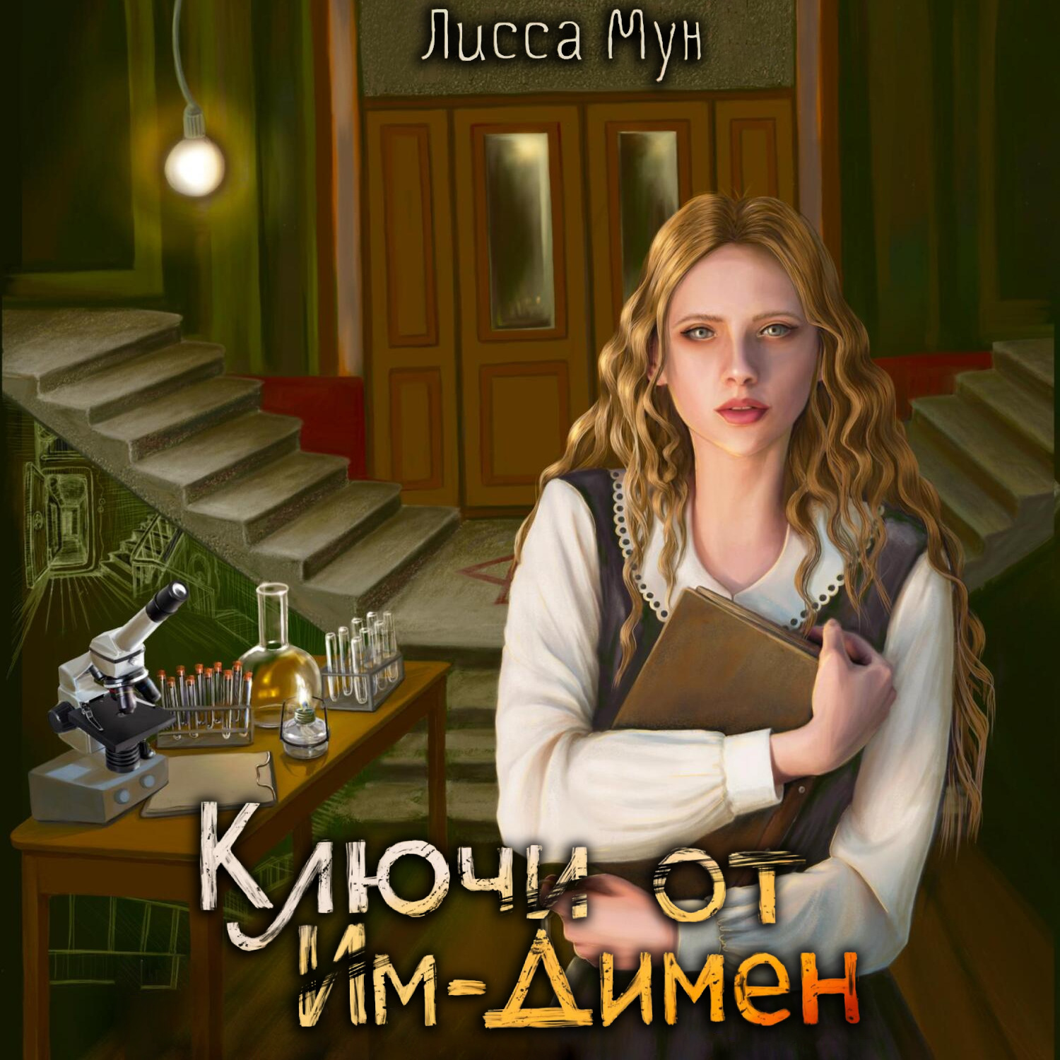 Обложка книги «Ключи от Им-Димен»