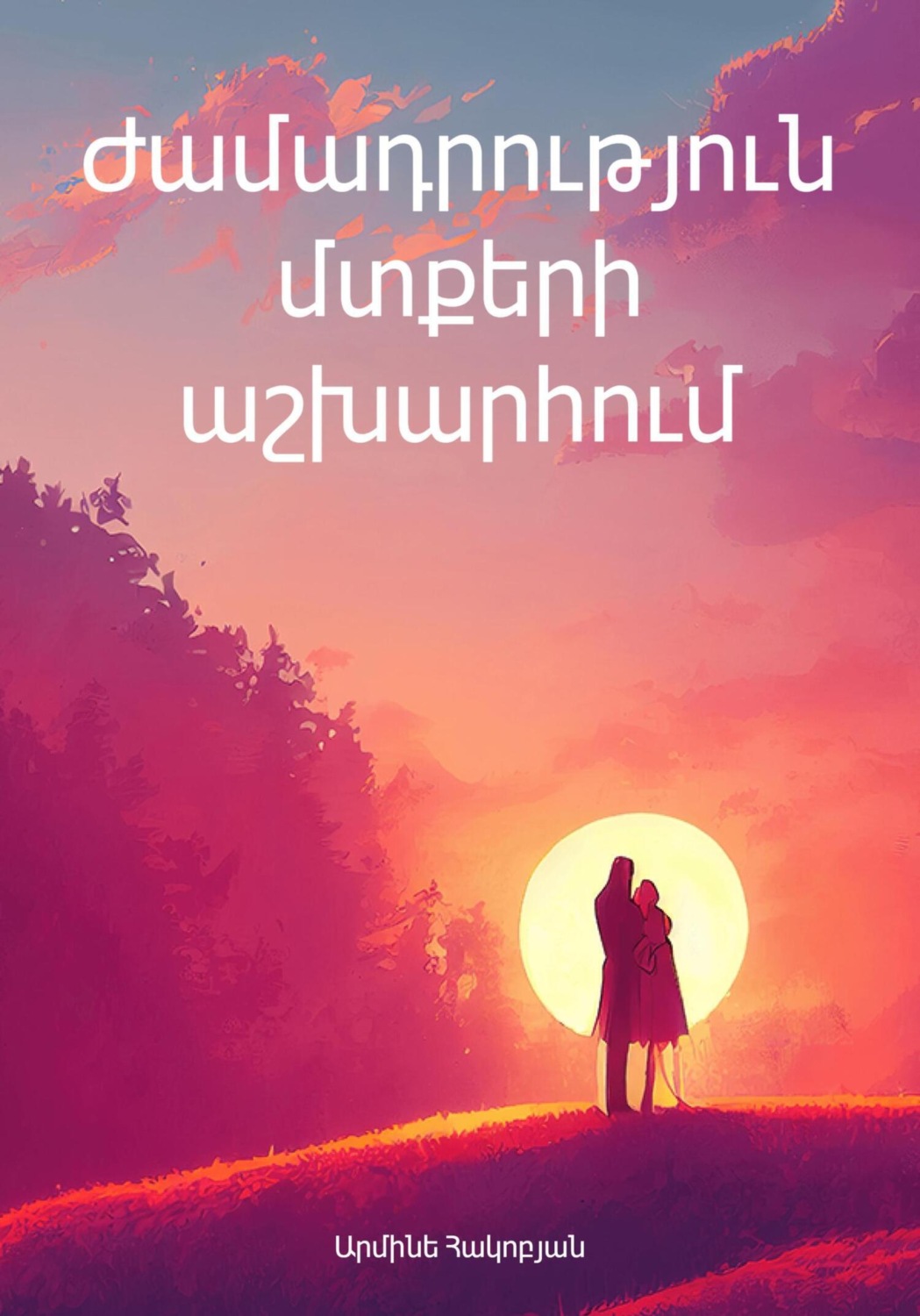 Обложка книги «Ժամադրություն մտքերի աշխարհում»