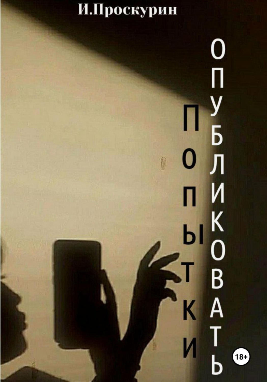 Обложка книги «Попытки опубликовать»
