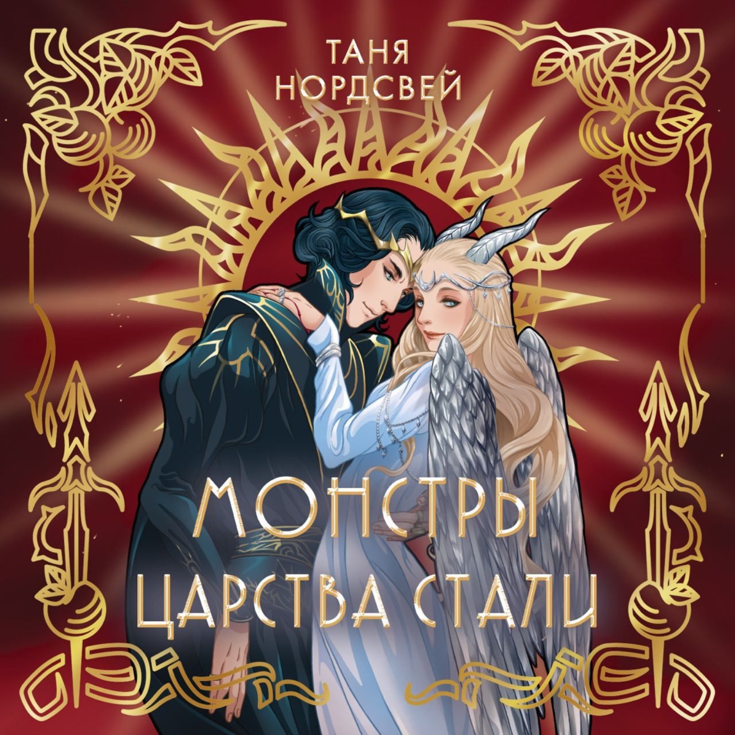 Обложка книги «Монстры царства стали»
