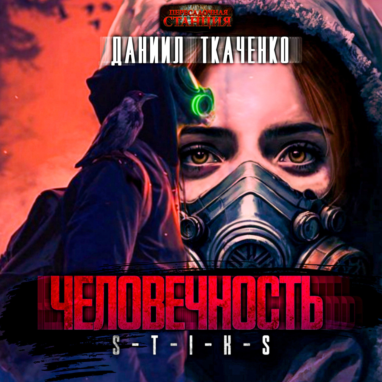 Обложка книги «S-T-I-K-S. Человечность»