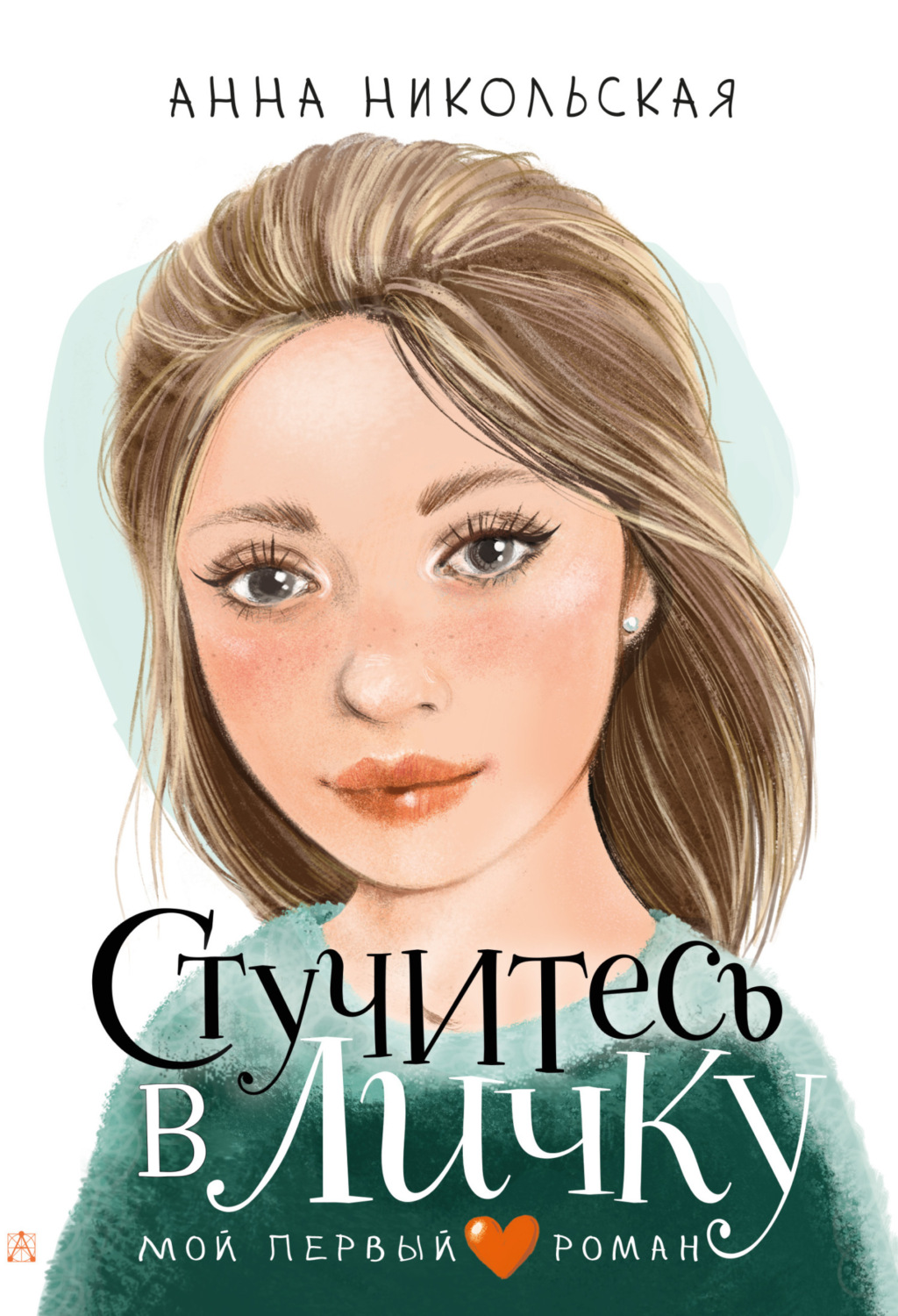 Обложка книги «Стучитесь в личку»