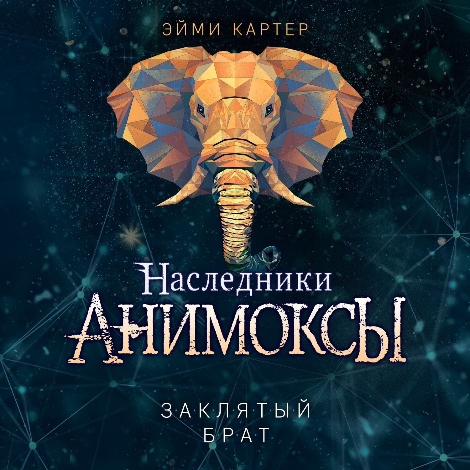 Обложка книги «Заклятый брат»