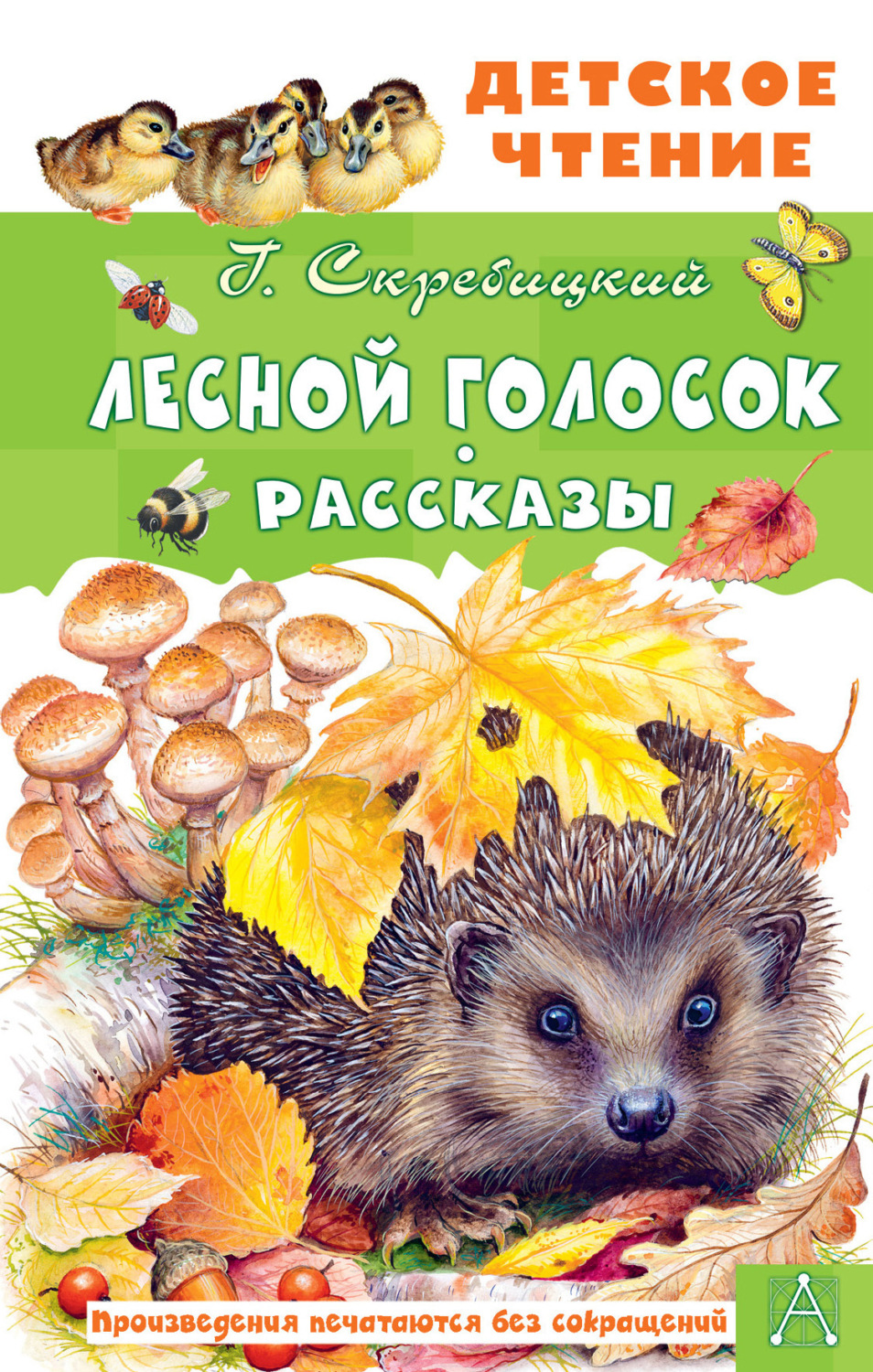 Обложка книги «Лесной голосок. Рассказы»