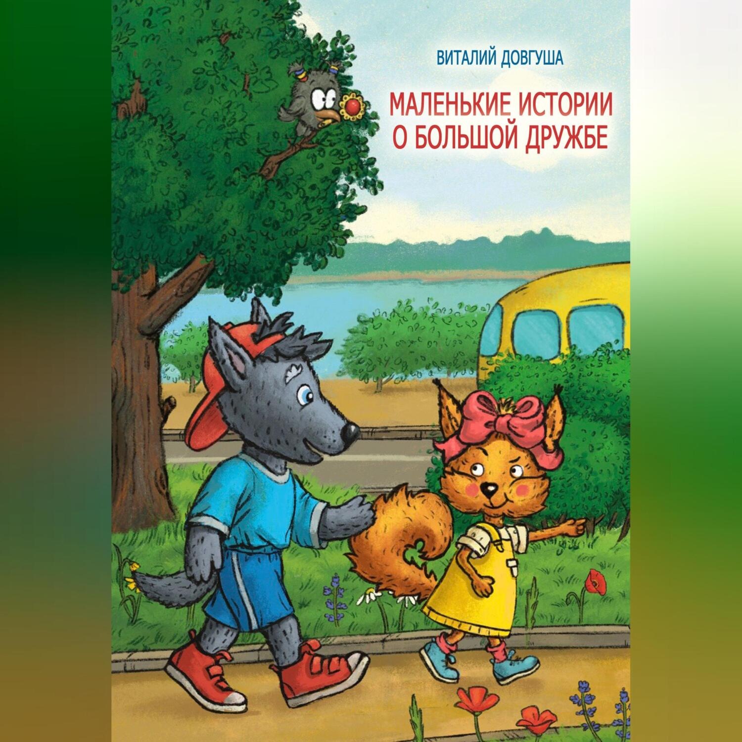 Обложка книги «Маленькие истории о большой дружбе»