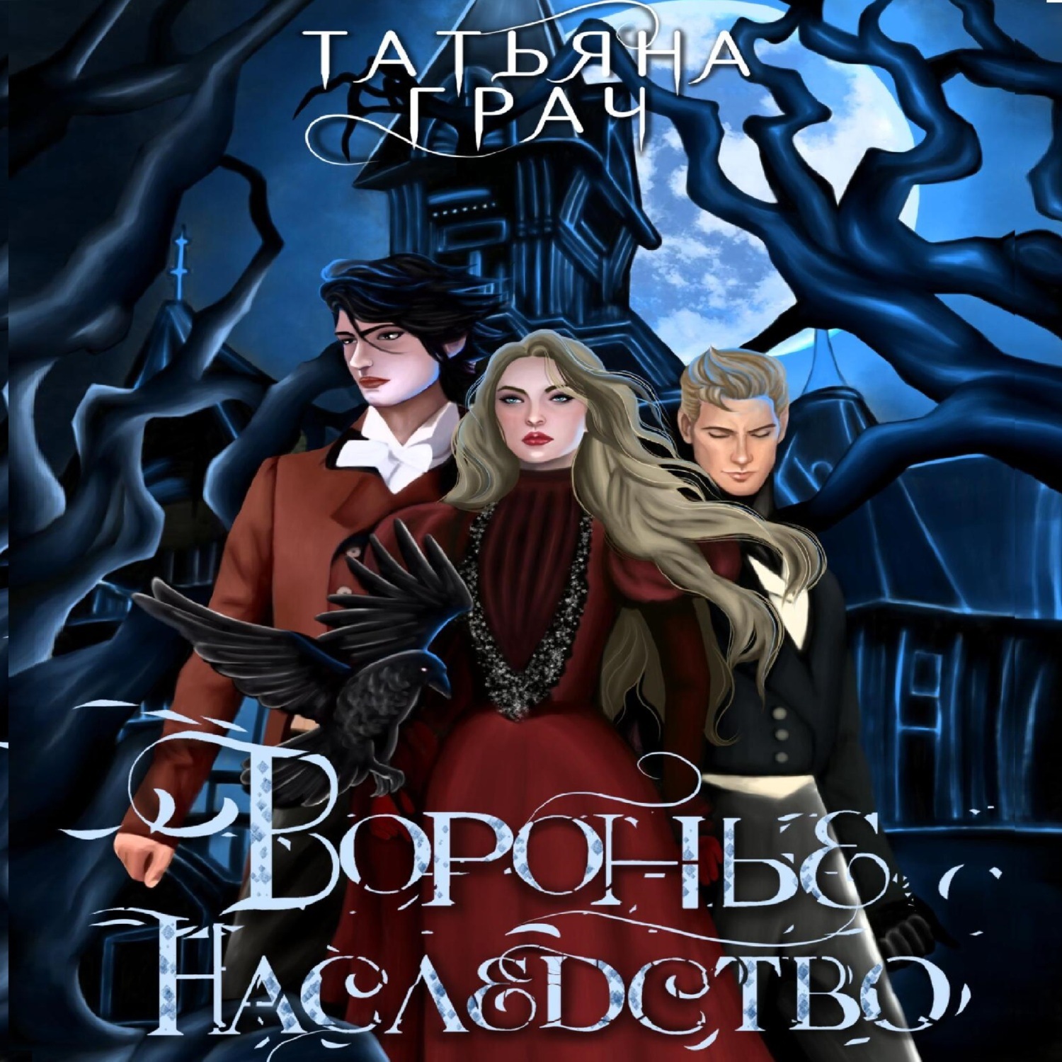 Обложка книги «Воронье наследство»