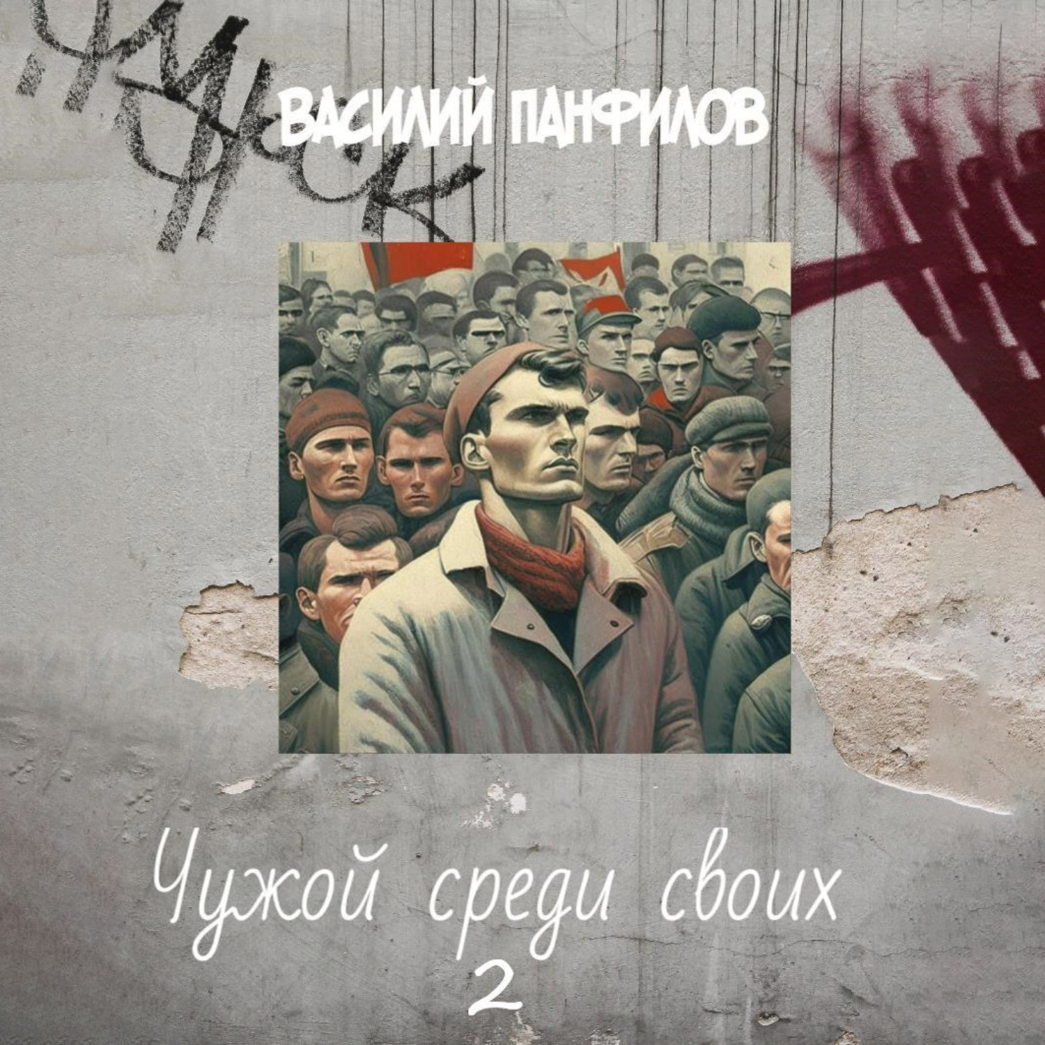 Обложка книги «Чужой среди своих 2»