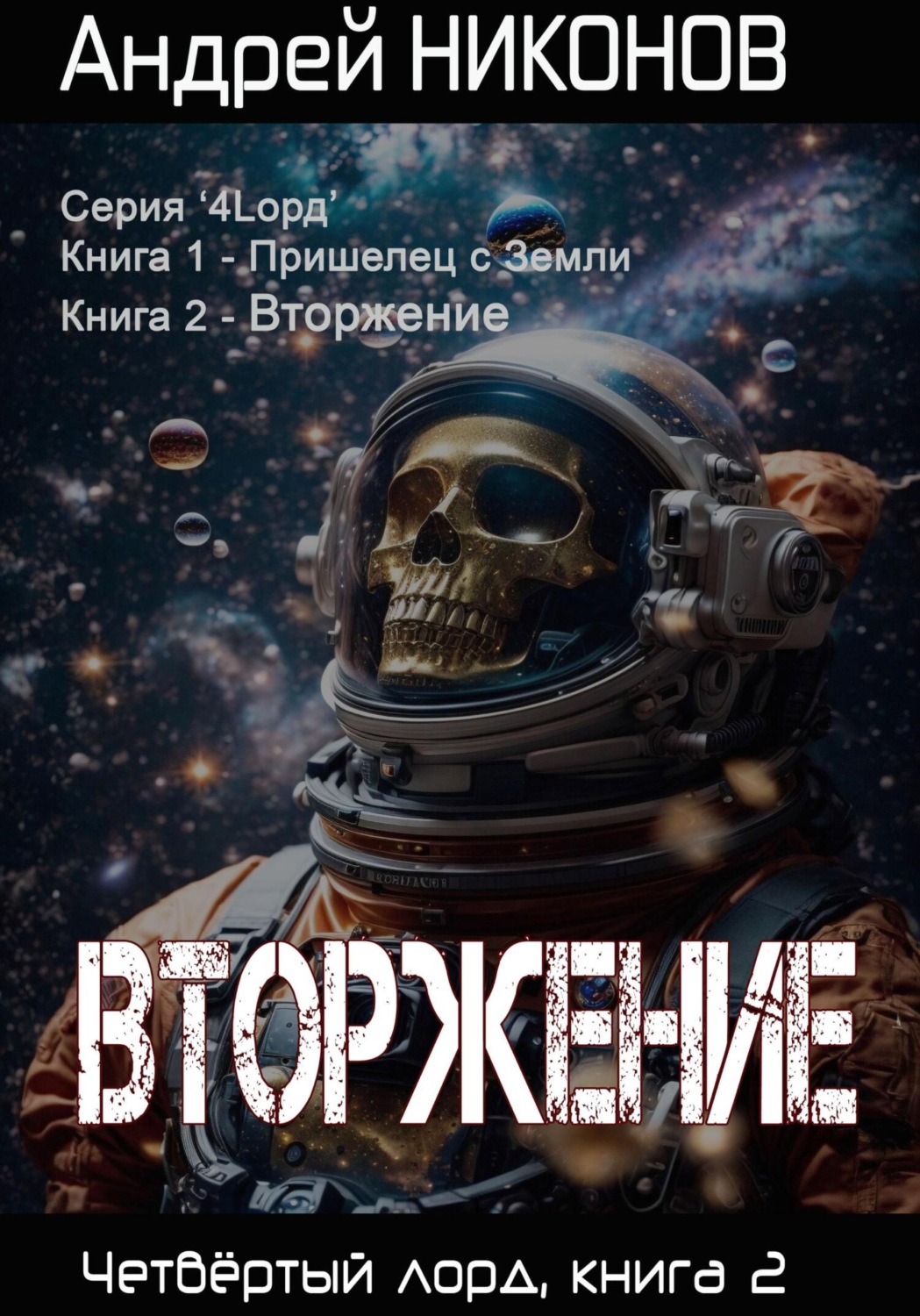 Обложка книги «Вторжение. Четвертый Лорд. Книга 2»