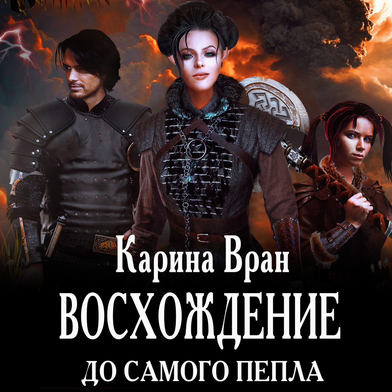 Обложка книги «Восхождение. До самого пепла»