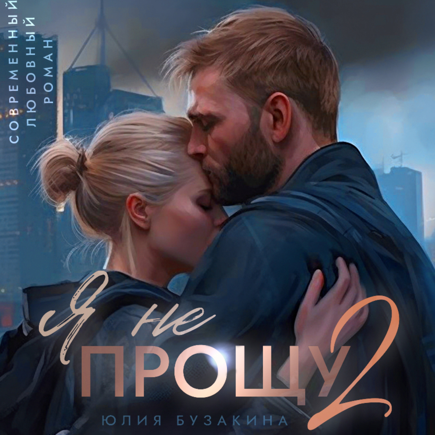 Обложка книги «Я не прощу-2»