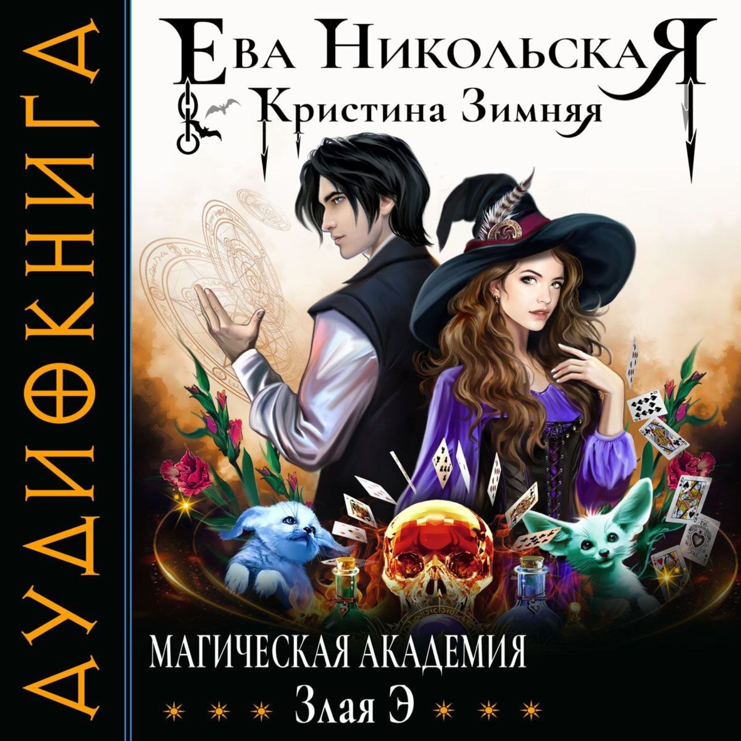 Обложка книги «Магическая академия. Злая Э»