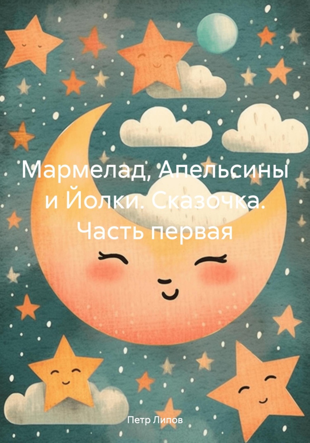 Обложка книги «Мармелад, Апельсины и Йолки. Сказочка. Часть первая»