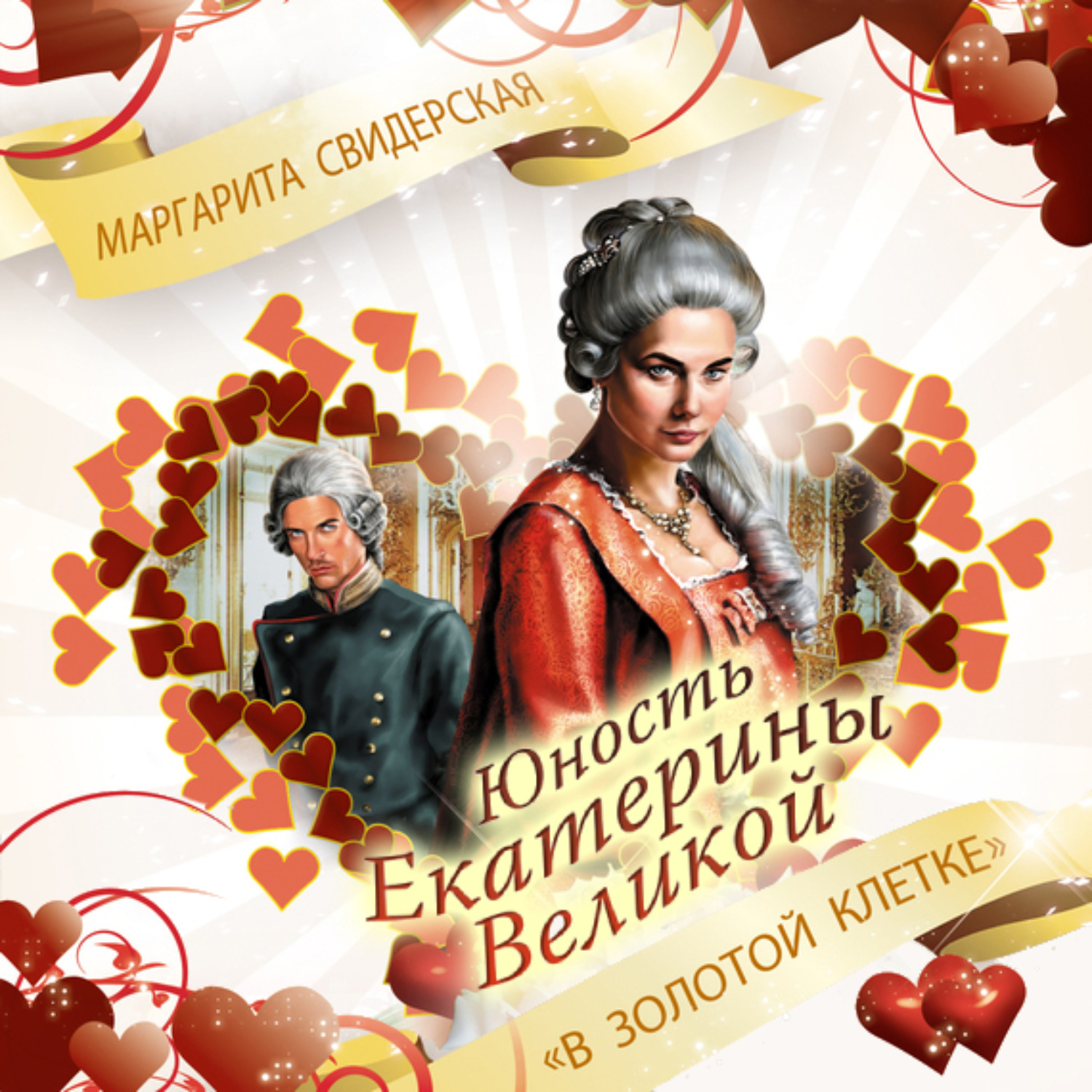 Обложка книги «Юность Екатерины Великой. «В золотой клетке»»