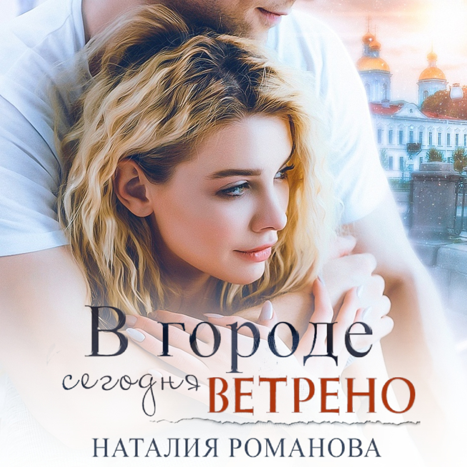 Обложка книги «В городе сегодня ветрено»