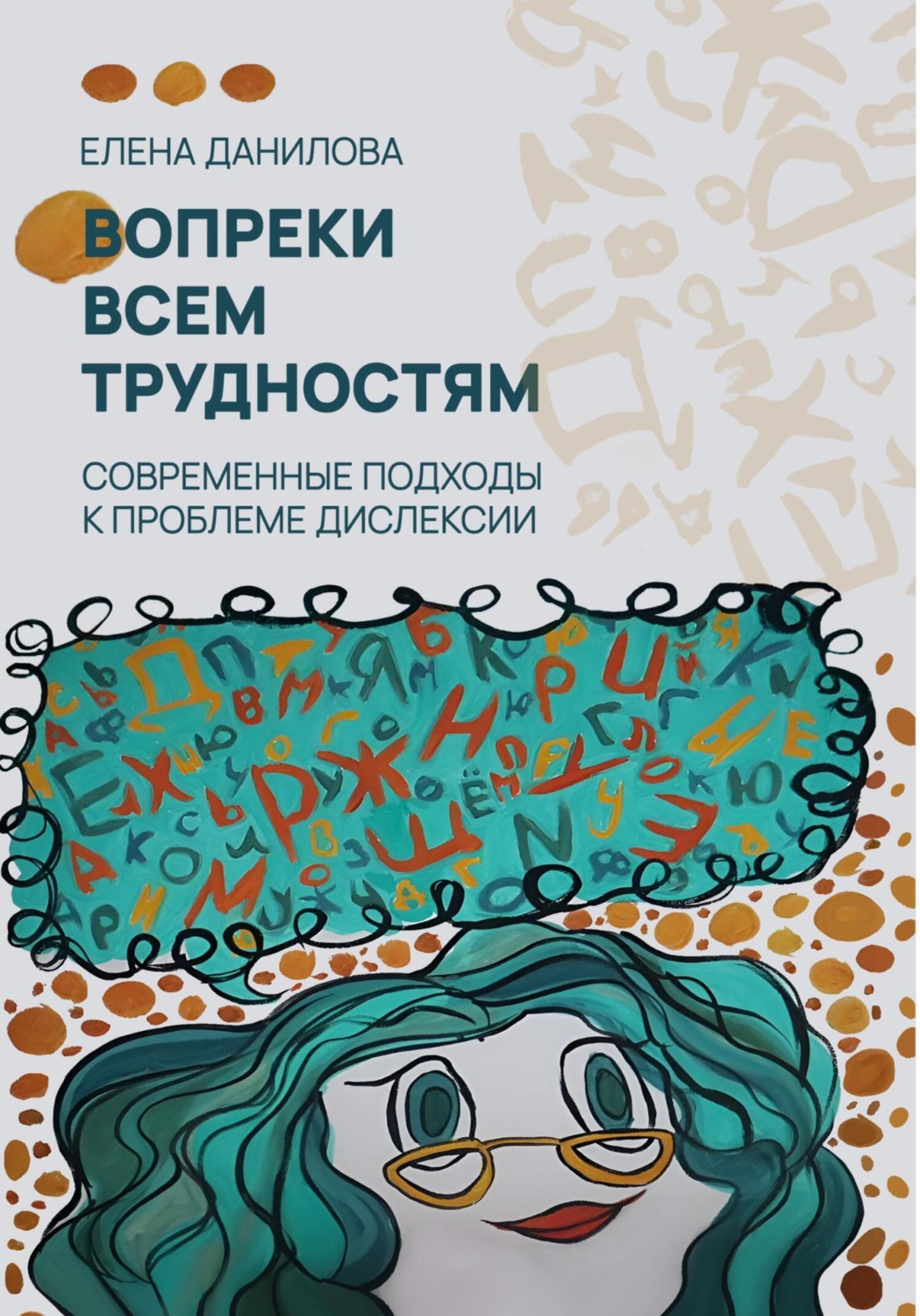 Обложка книги «Вопреки всем трудностям»