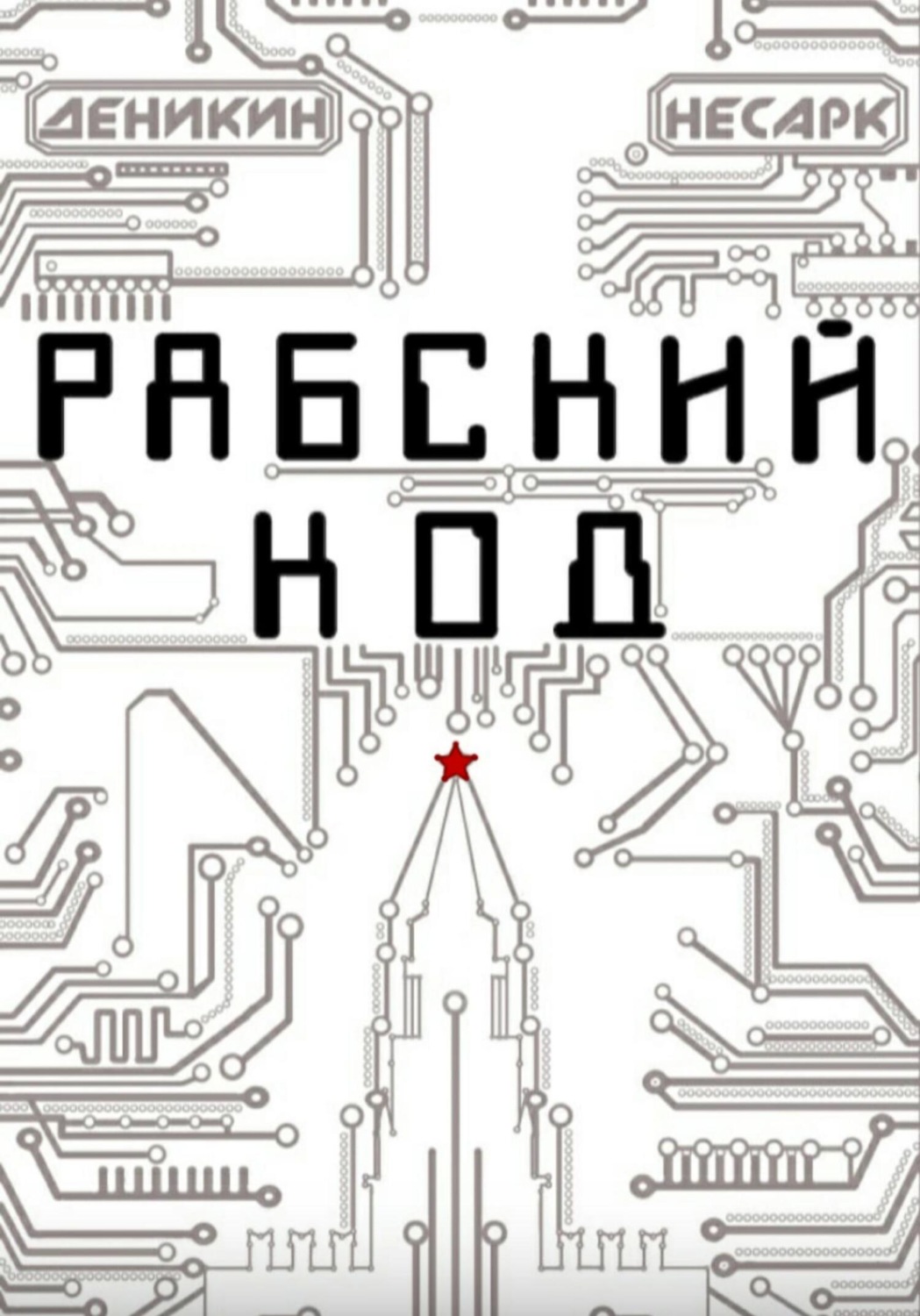 Обложка книги «Рабский код»