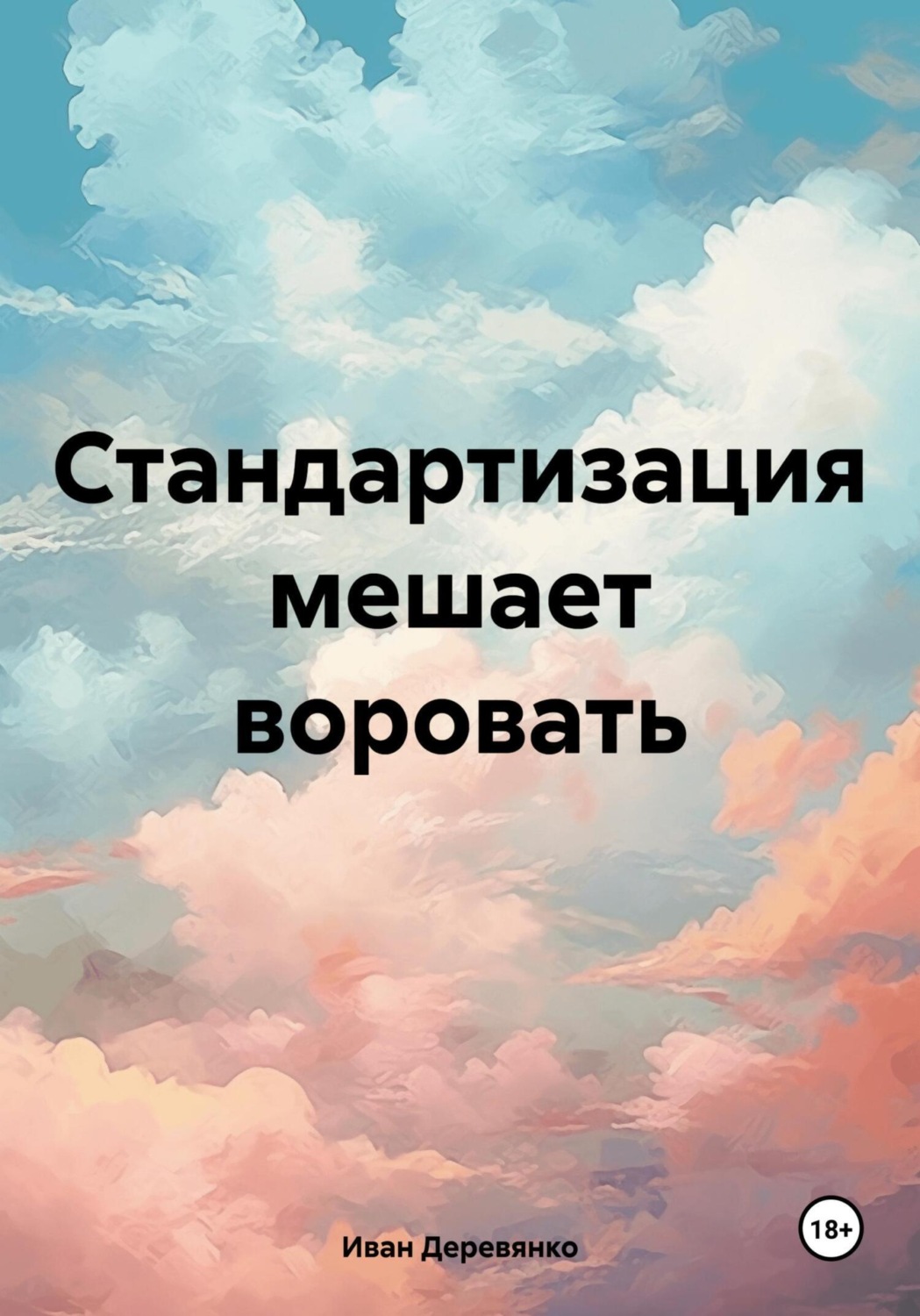 Обложка книги «Стандартизация мешает воровать»