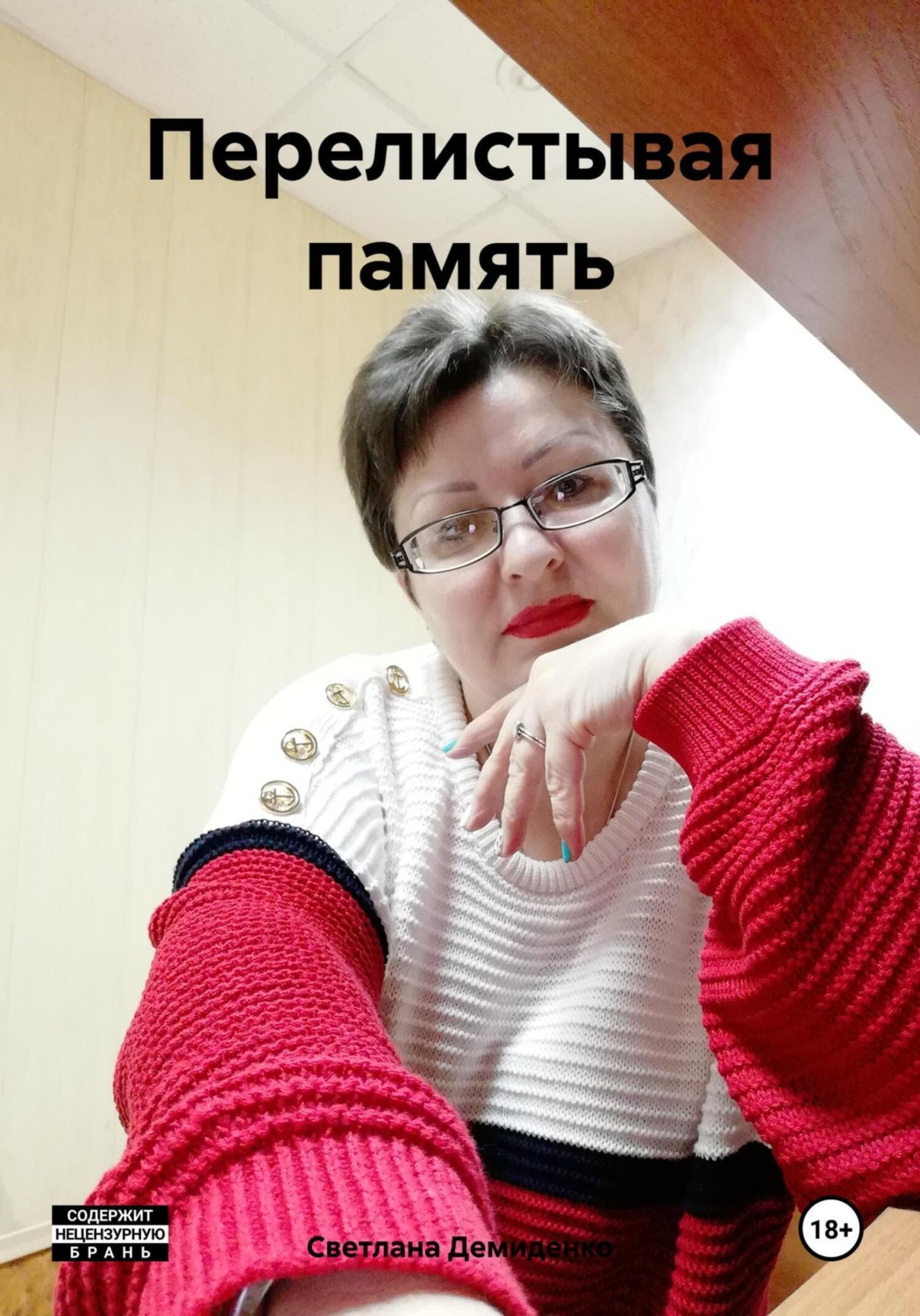 Обложка книги «Перелистывая память»