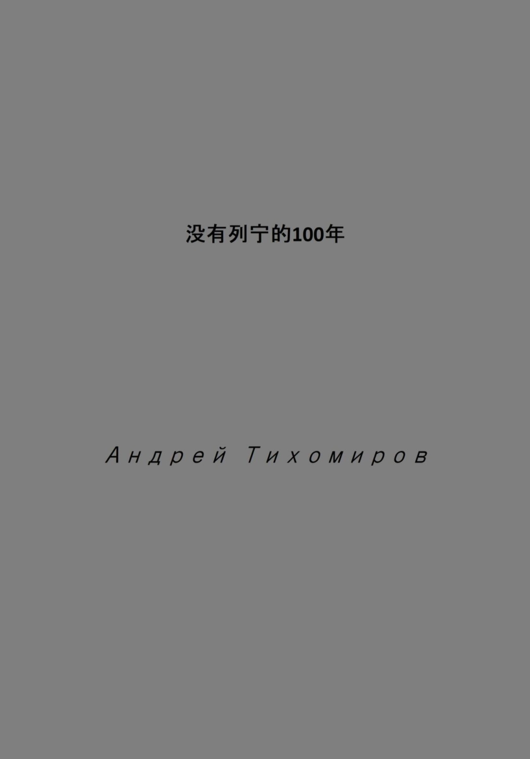 Обложка книги «没有列宁的100年»
