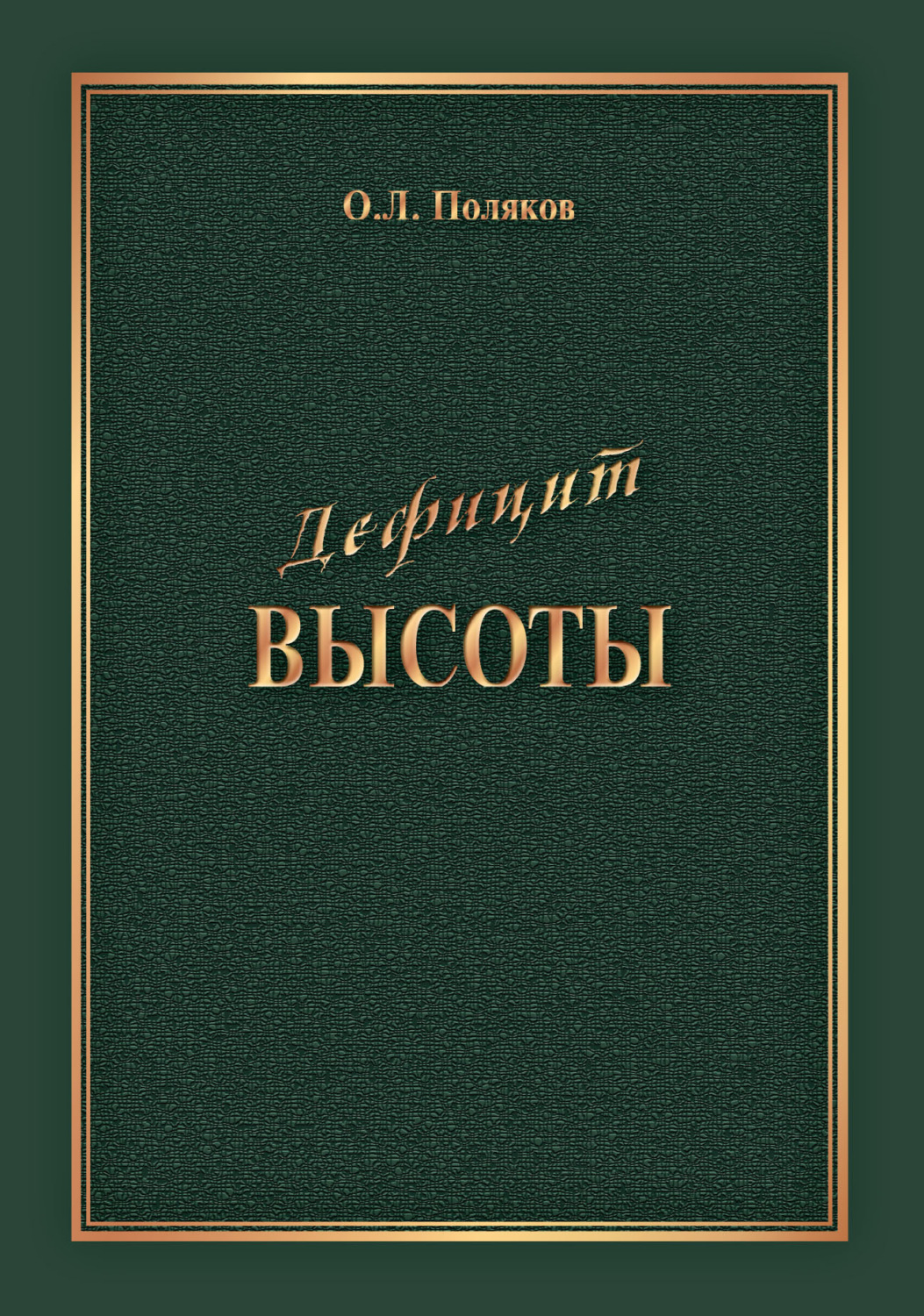 Обложка книги «Дефицит Высоты. Человек между разрушением и созиданием»