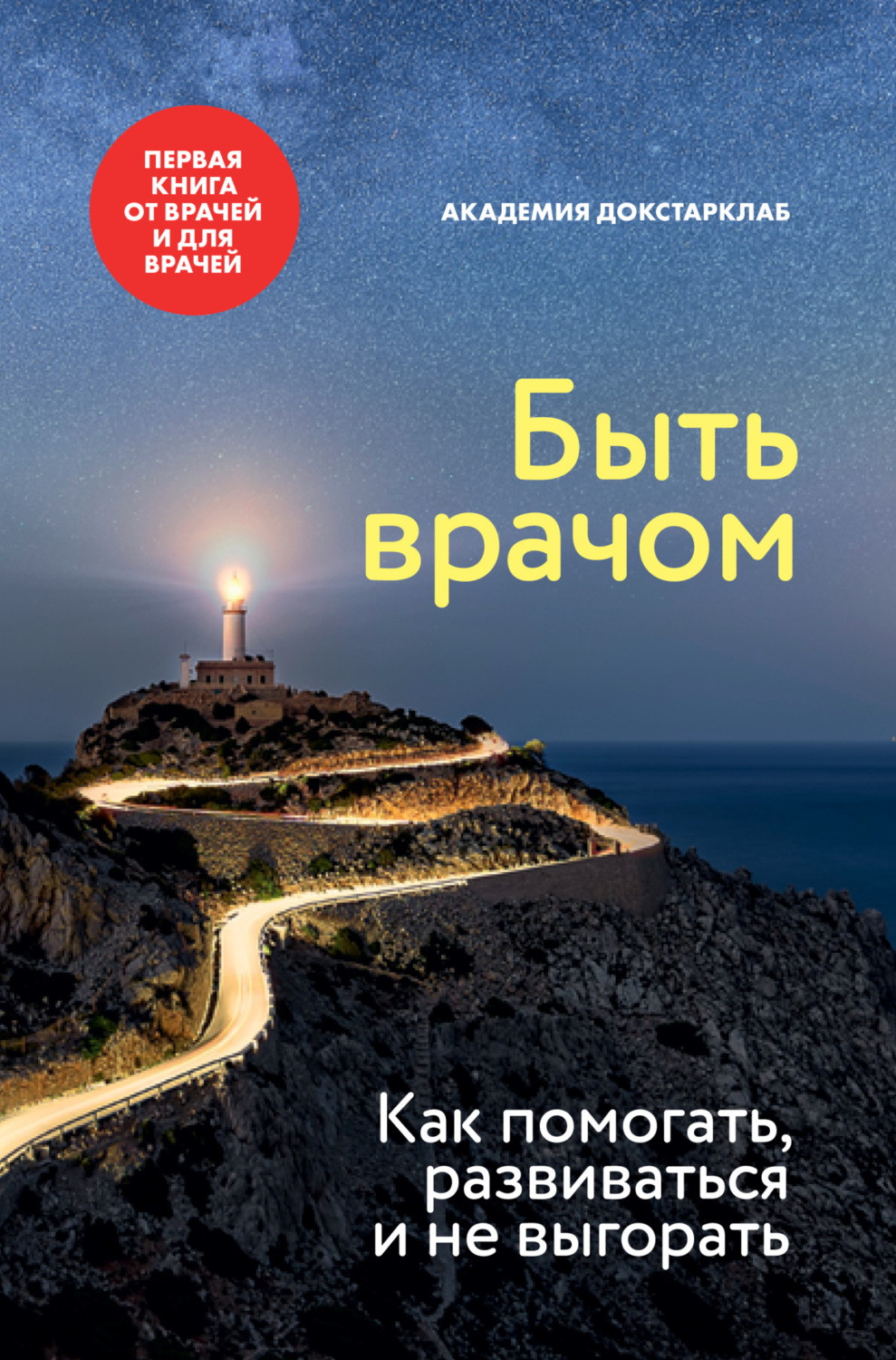 Обложка книги «Быть врачом. Как помогать, развиваться и не выгорать»