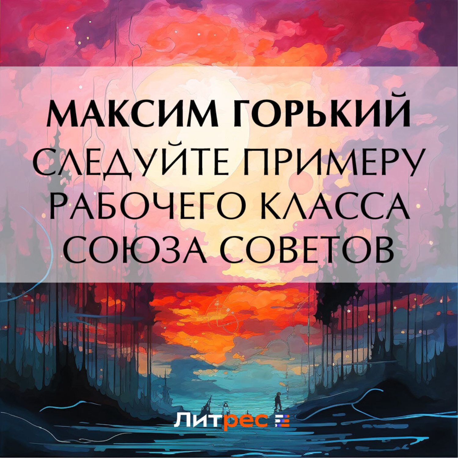 Обложка книги «Следуйте примеру рабочего класса Союза Советов»