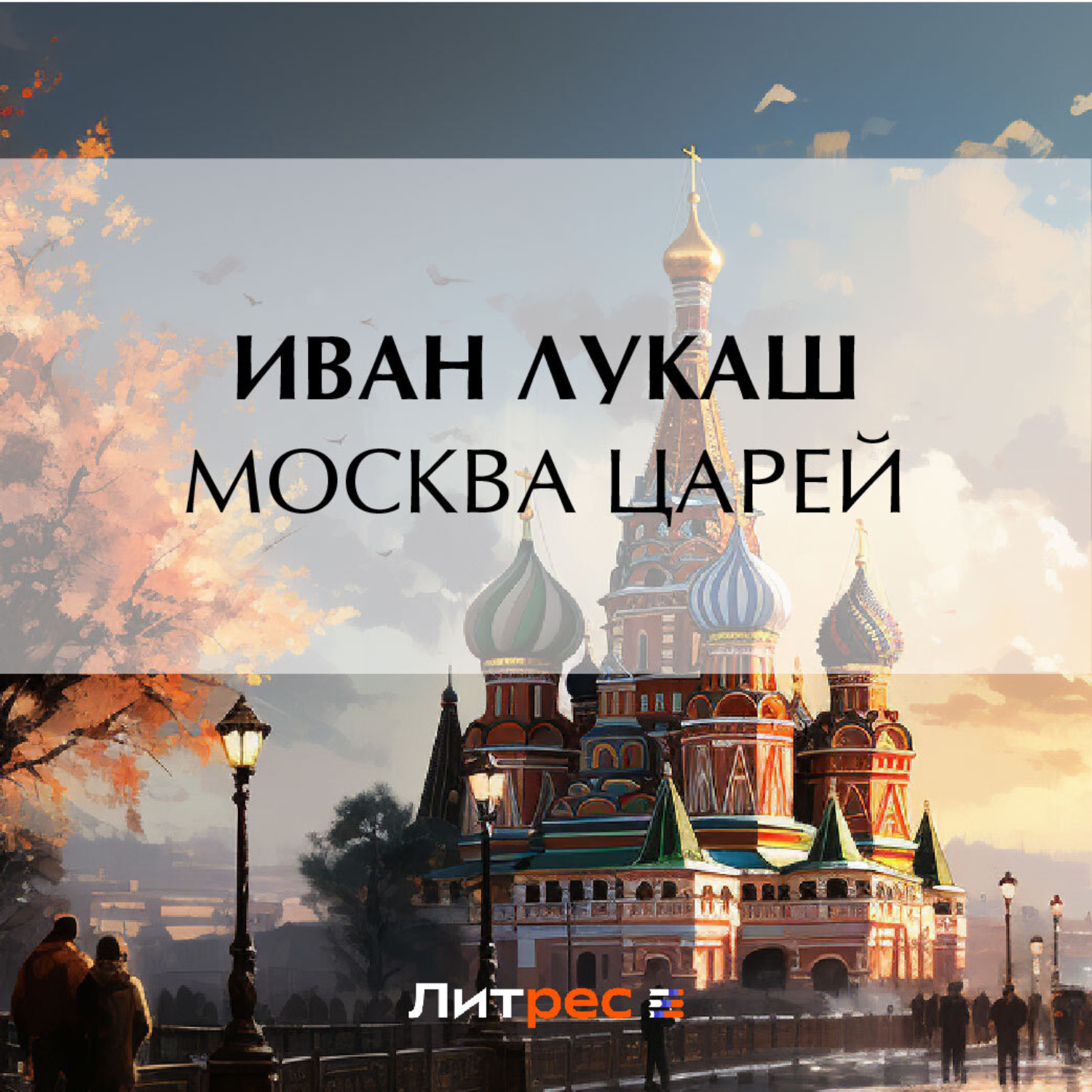 Обложка книги «Москва царей»
