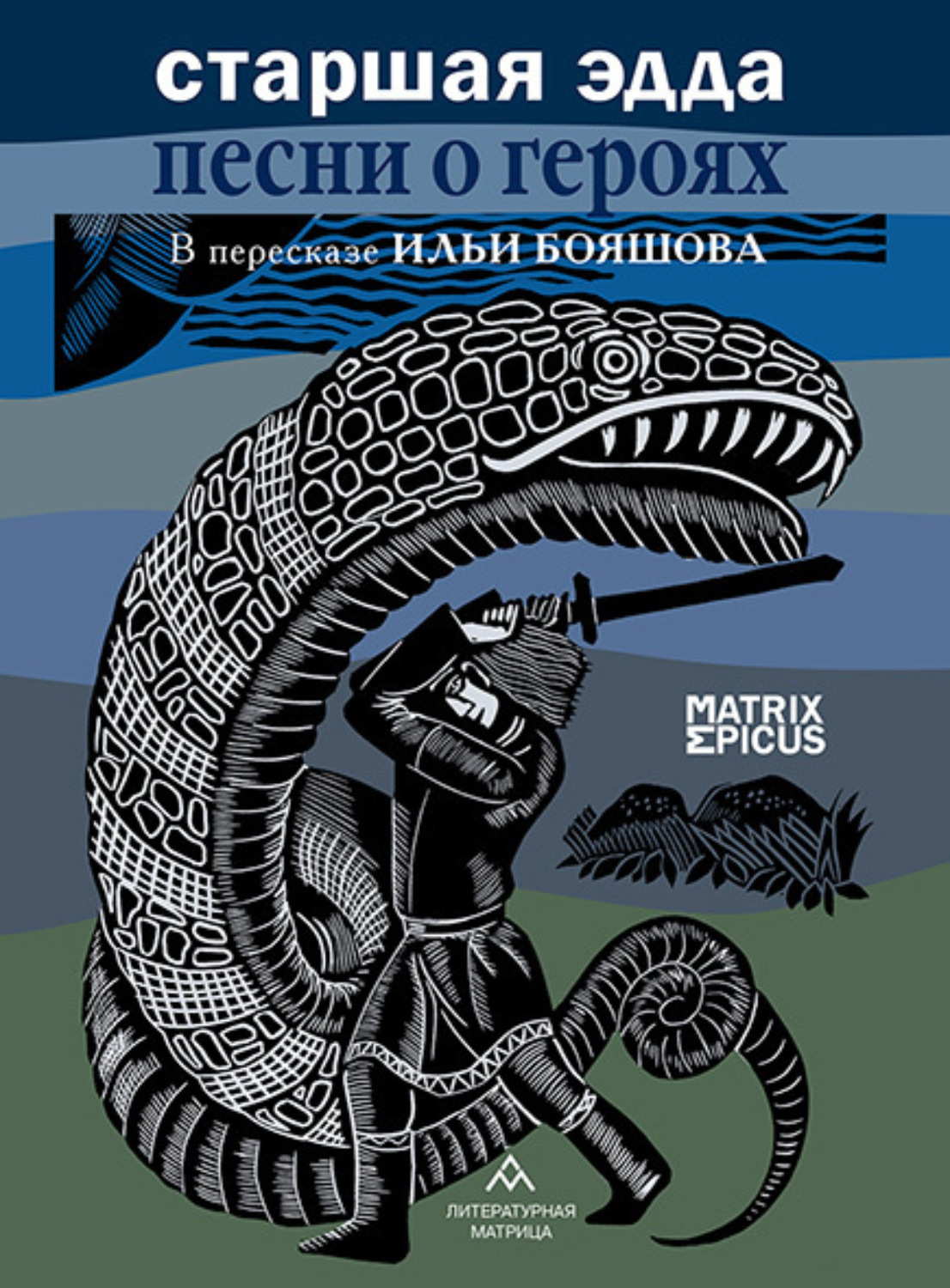 Обложка книги «Старшая Эдда. Песни о героях. Прозаическое переложение скандинавского эпоса»