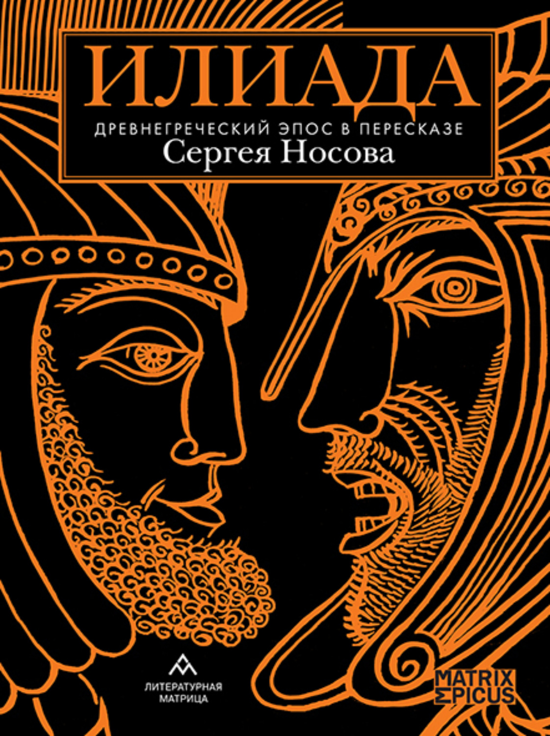 Обложка книги «Илиада. Древнегреческий эпос в пересказе Сергея Носова»