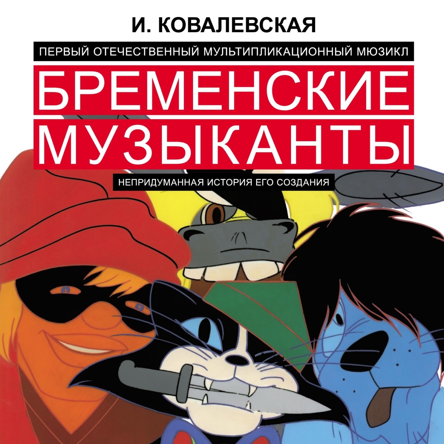 Обложка книги «Первый отечественный мультипликационный мюзикл «Бременские музыканты». Непридуманная история его создания»