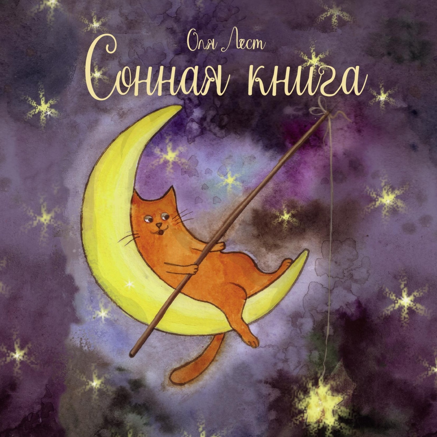 Обложка книги «Сонная книга. Сказочные истории»