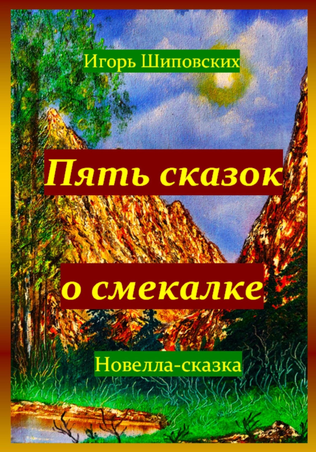 Обложка книги «Пять сказок о смекалке»