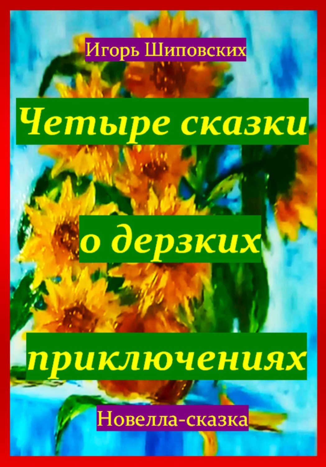 Обложка книги «Четыре сказки о дерзких приключениях»