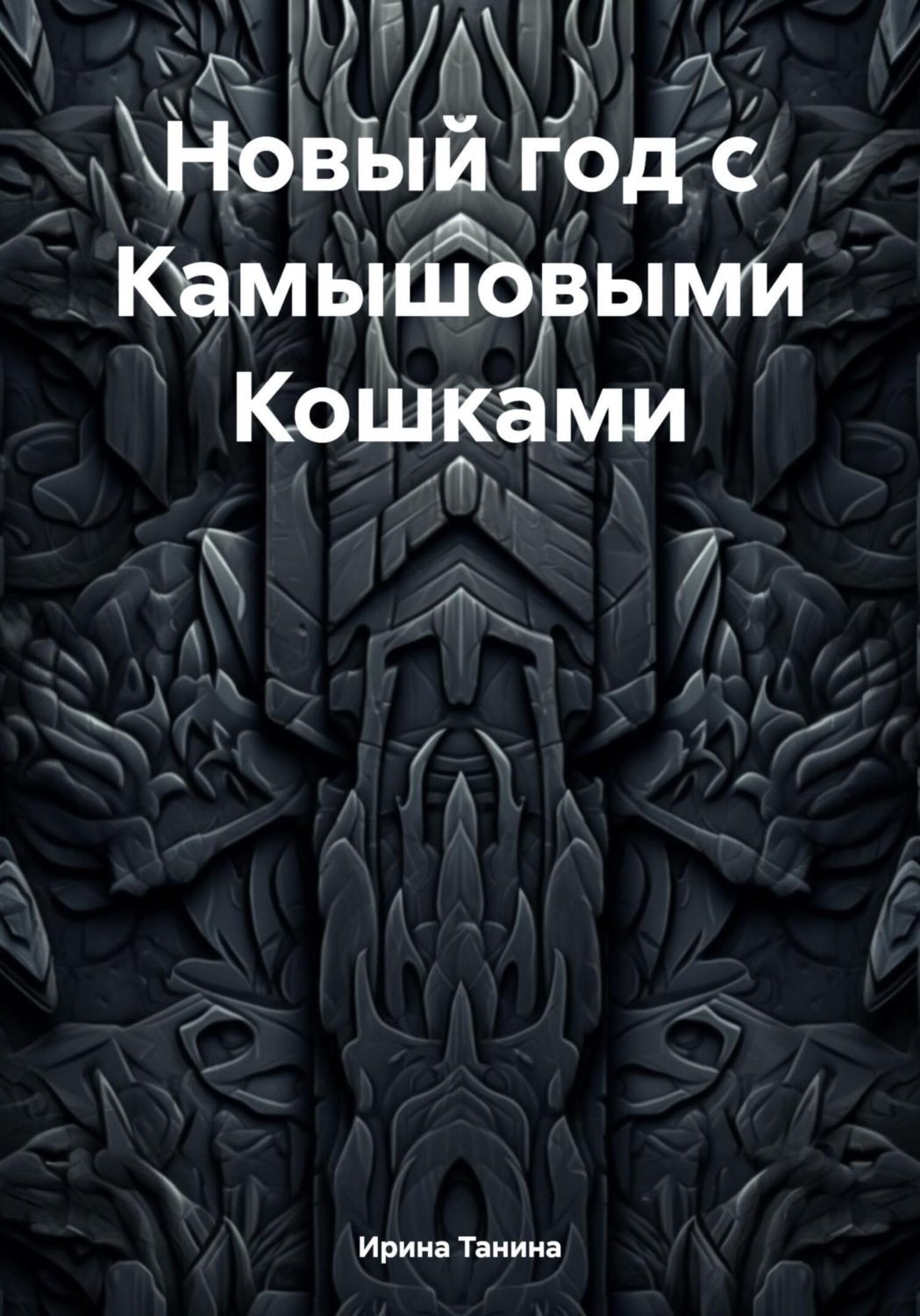 Обложка книги «Новый год с Камышовыми Кошками»