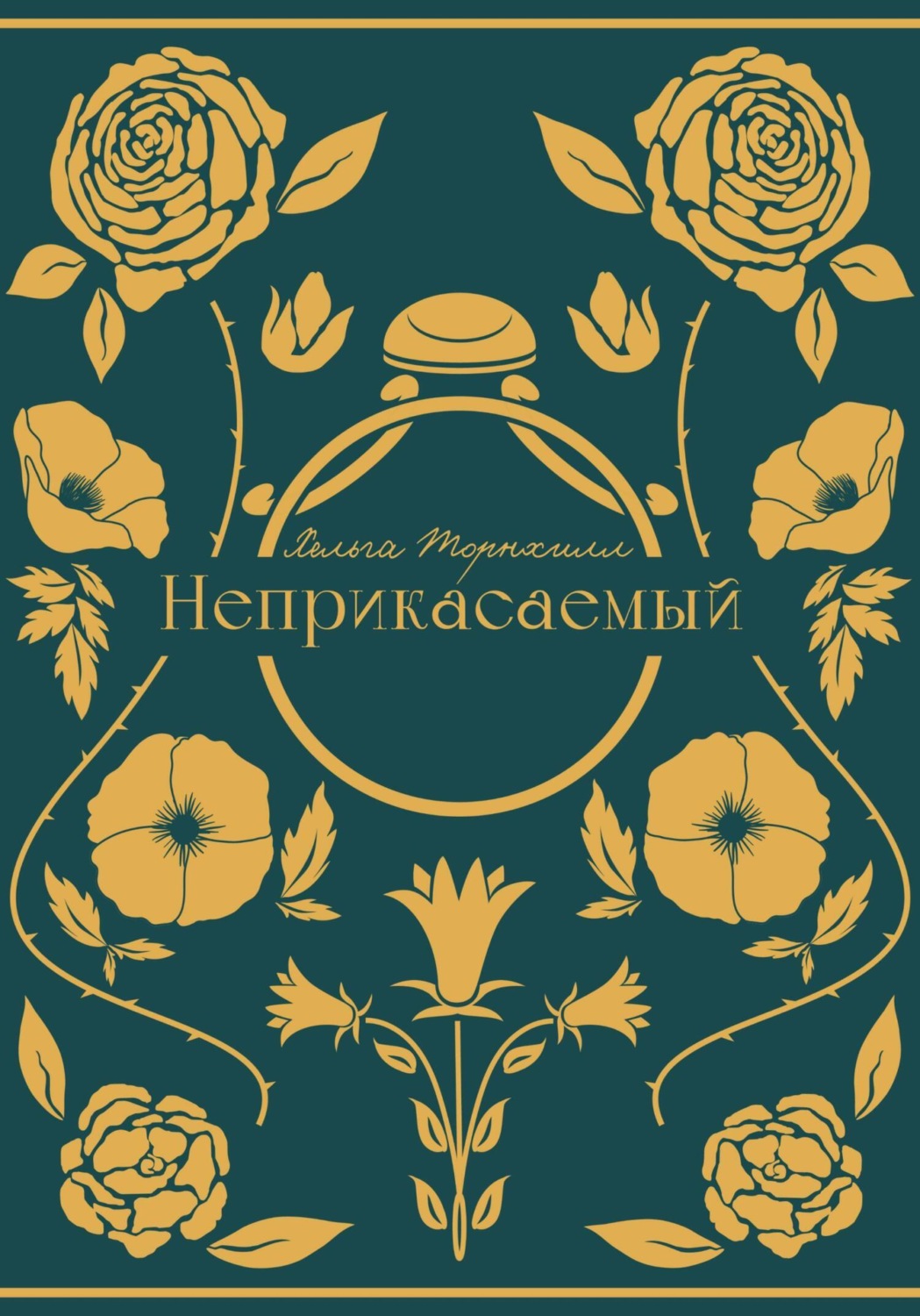 Обложка книги «Неприкасаемый»