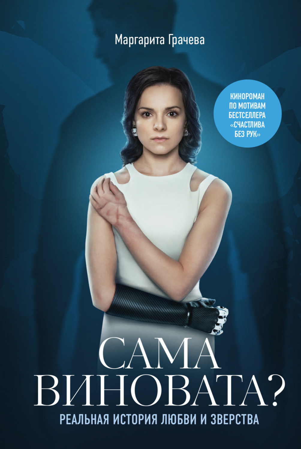 Обложка книги «Сама виновата? Реальная история любви и зверства»