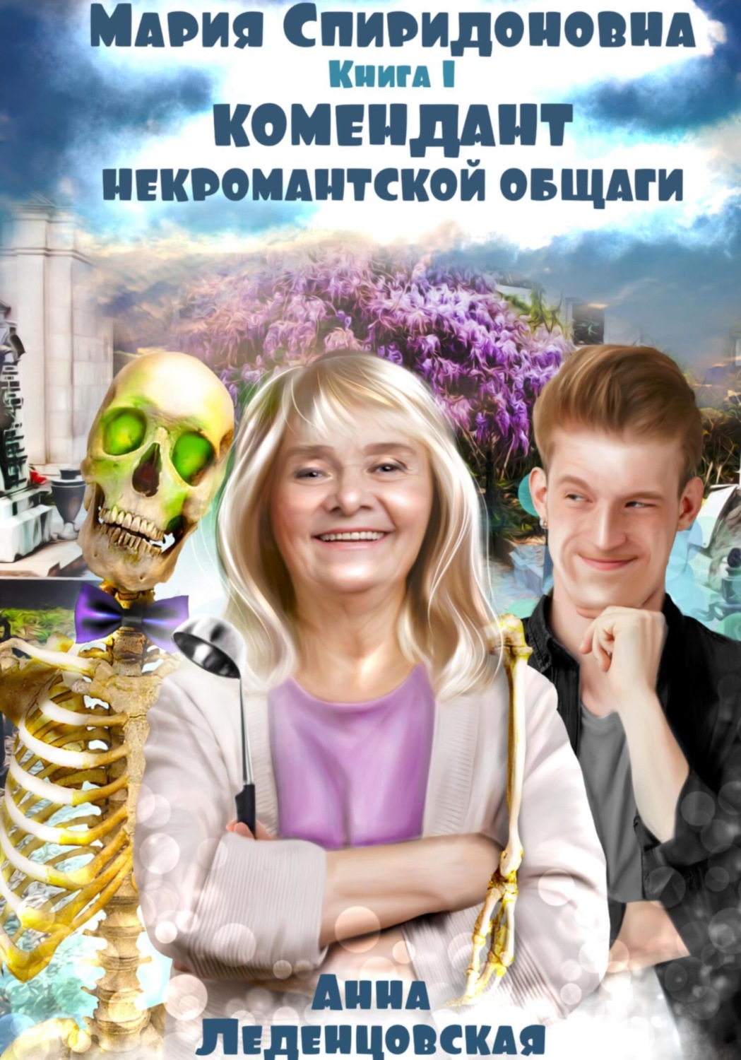 Обложка книги «Комендант некромантской общаги. Книга 1»