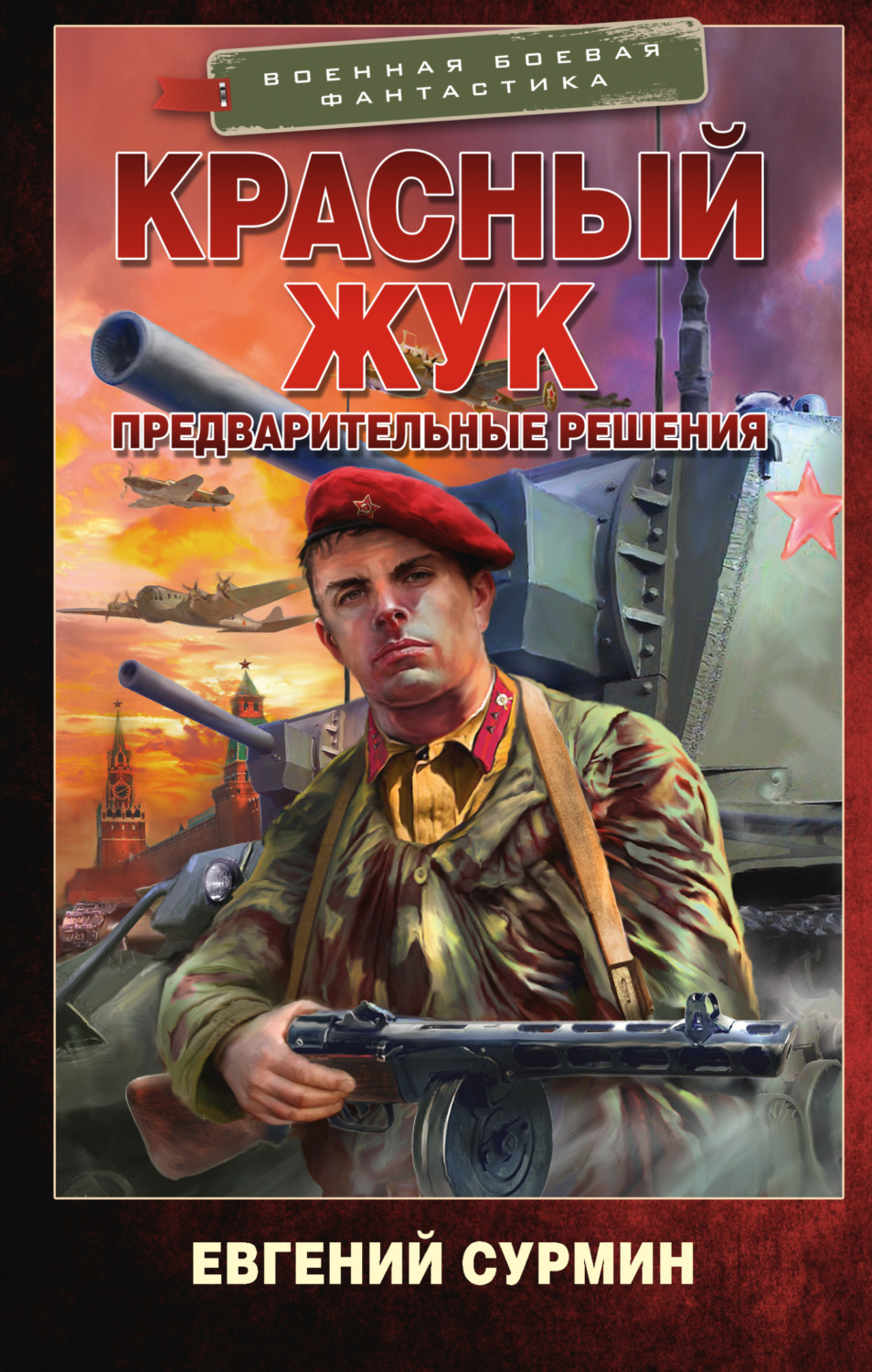 Обложка книги «Красный Жук. Предварительные решения»