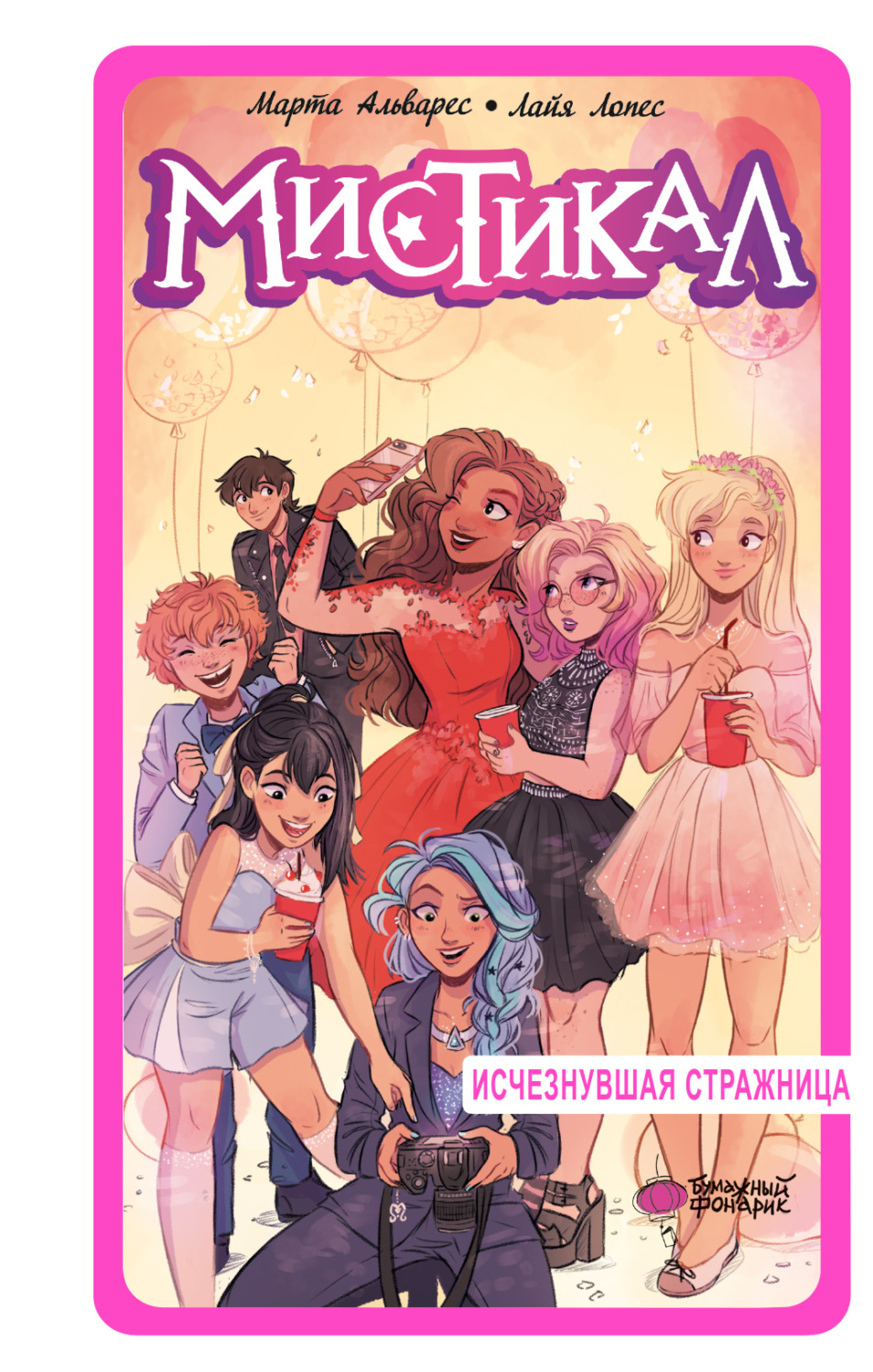 Обложка книги «Мистикал. Том 2. Исчезнувшая стражница»