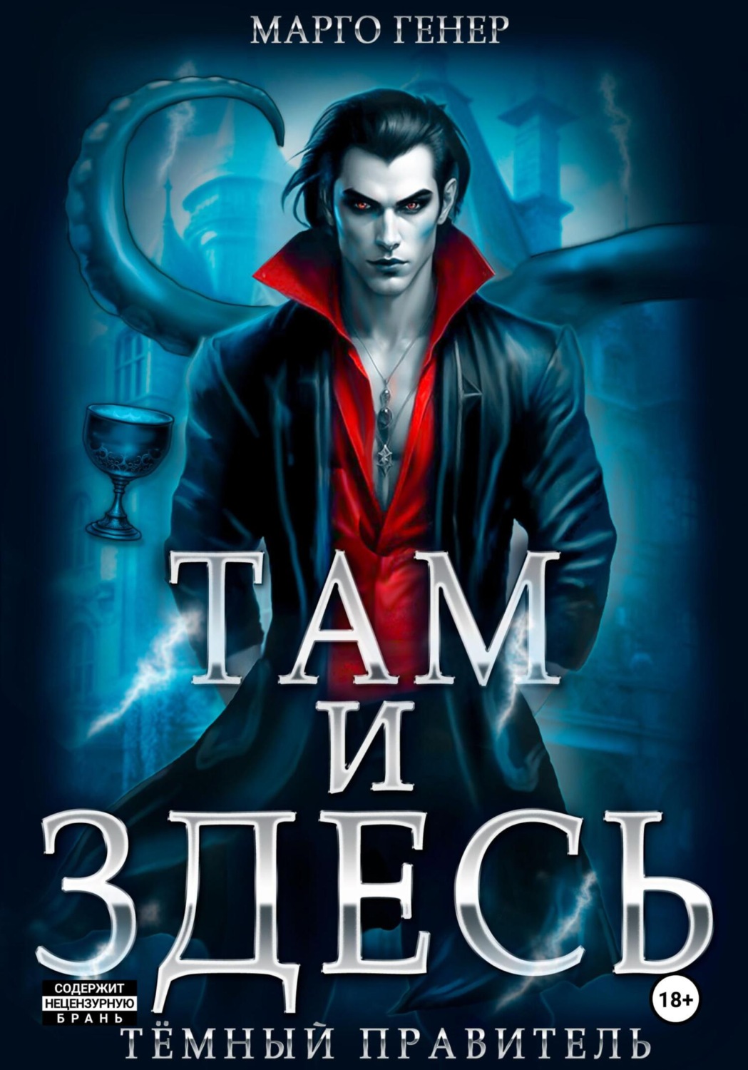 Обложка книги «Там и Здесь. Тёмный правитель»