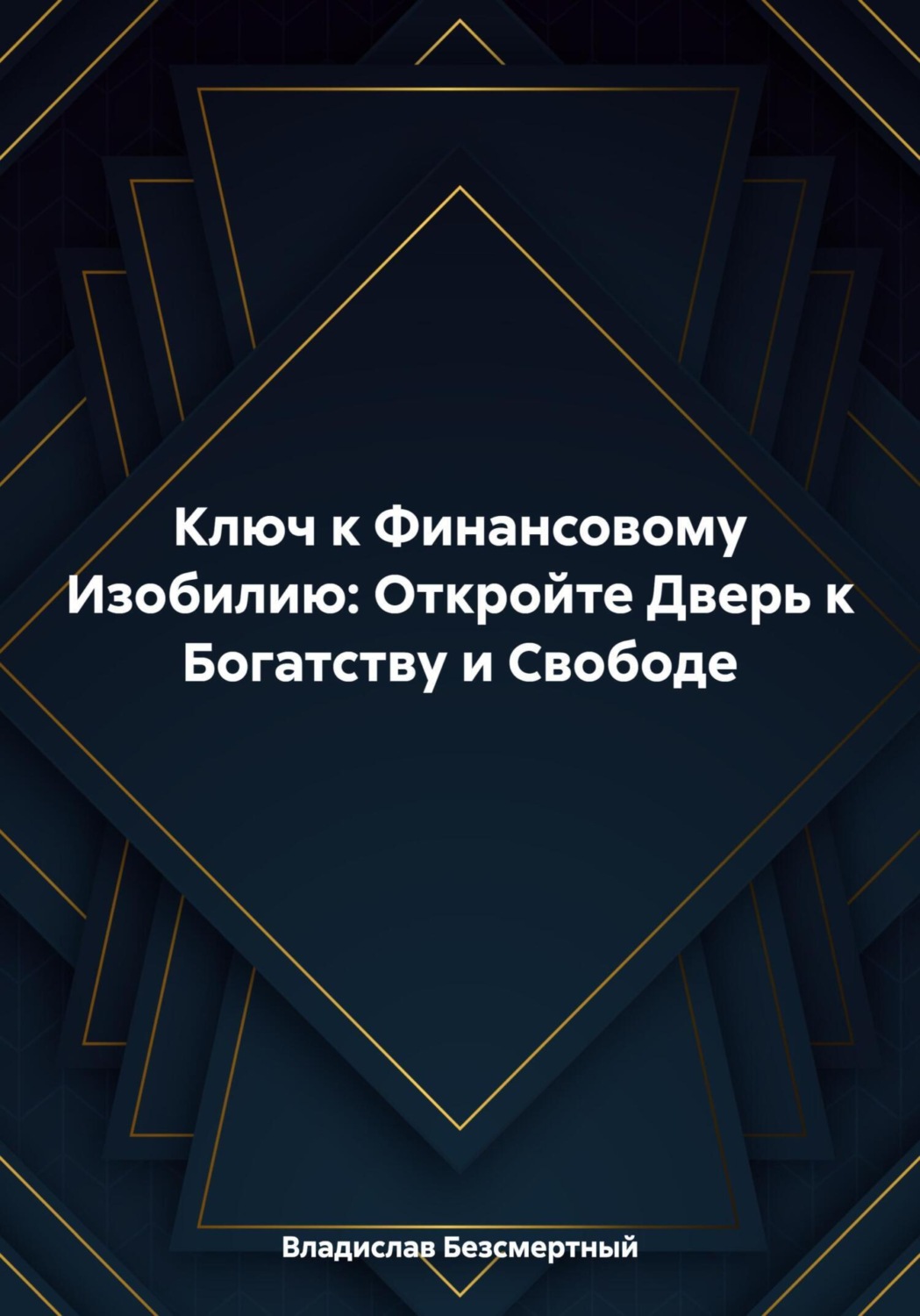 Обложка книги «Ключ к Финансовому Изобилию: Откройте Дверь к Богатству и Свободе»