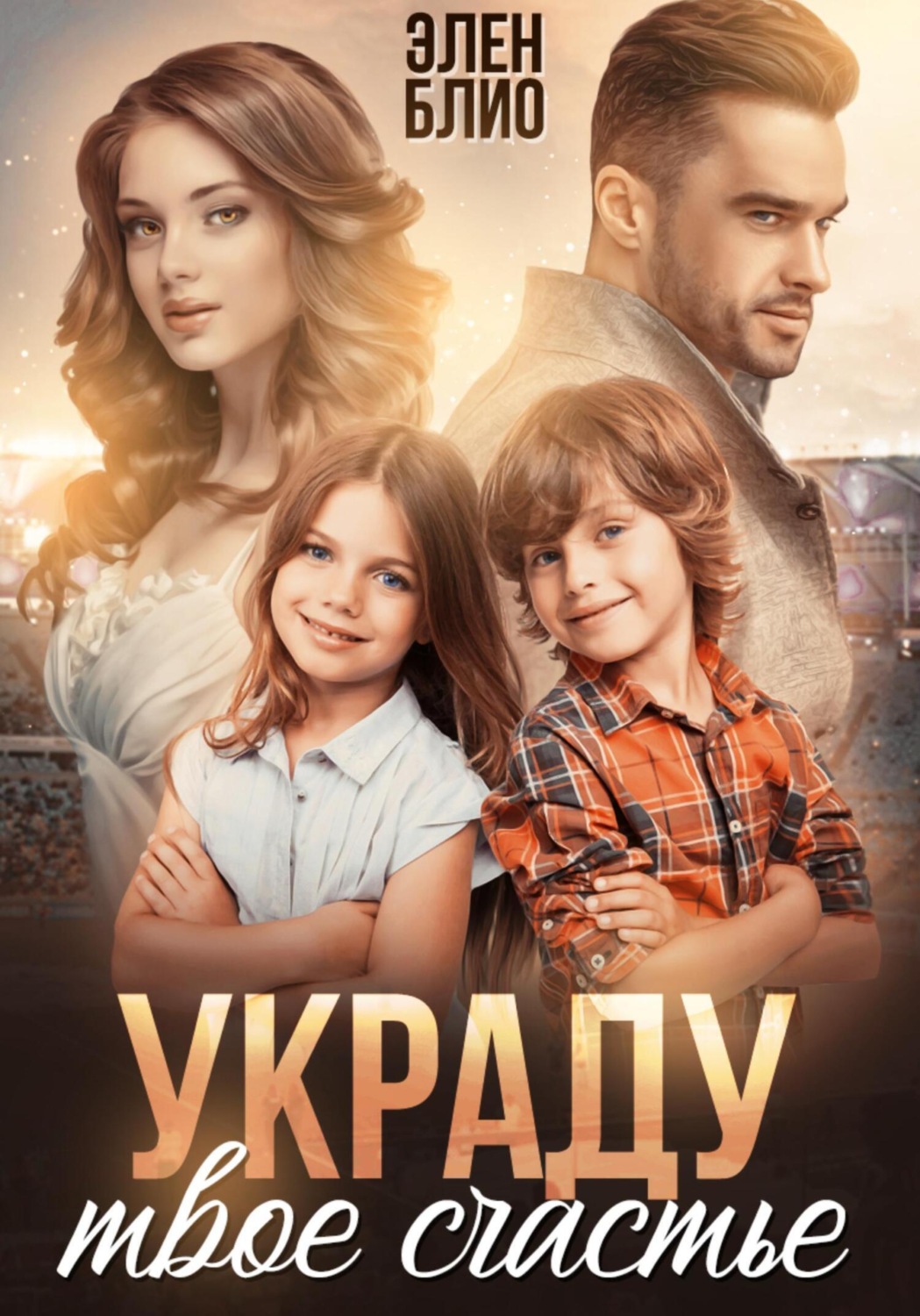 Обложка книги «Украду твоё счастье»