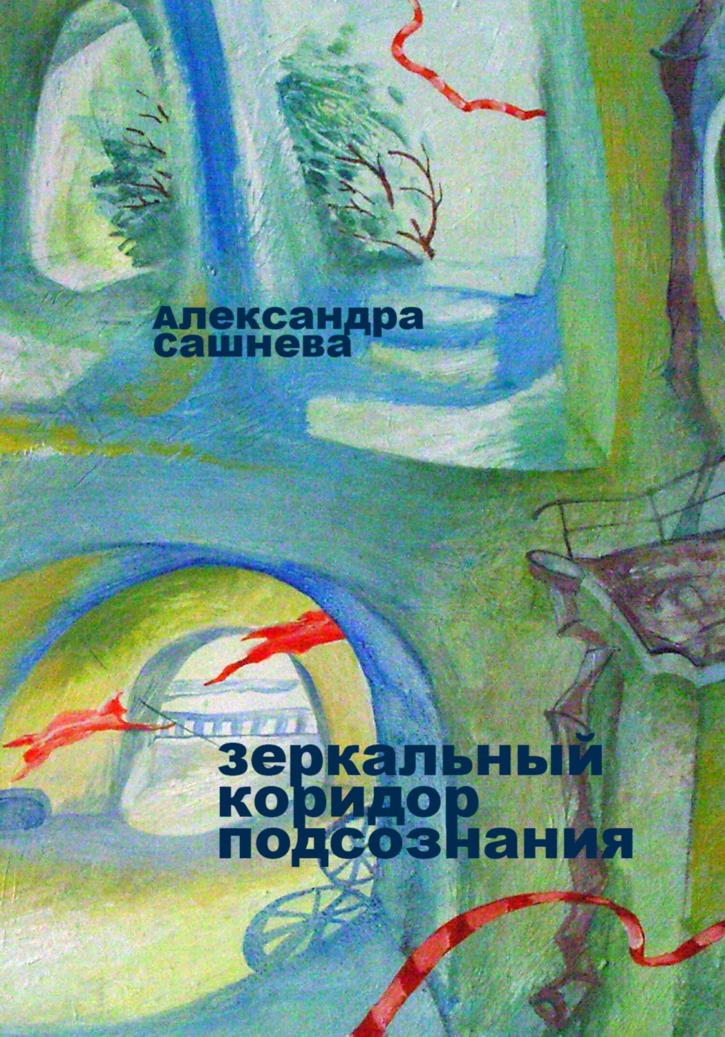 Обложка книги «Зеркальный коридор подсознания»
