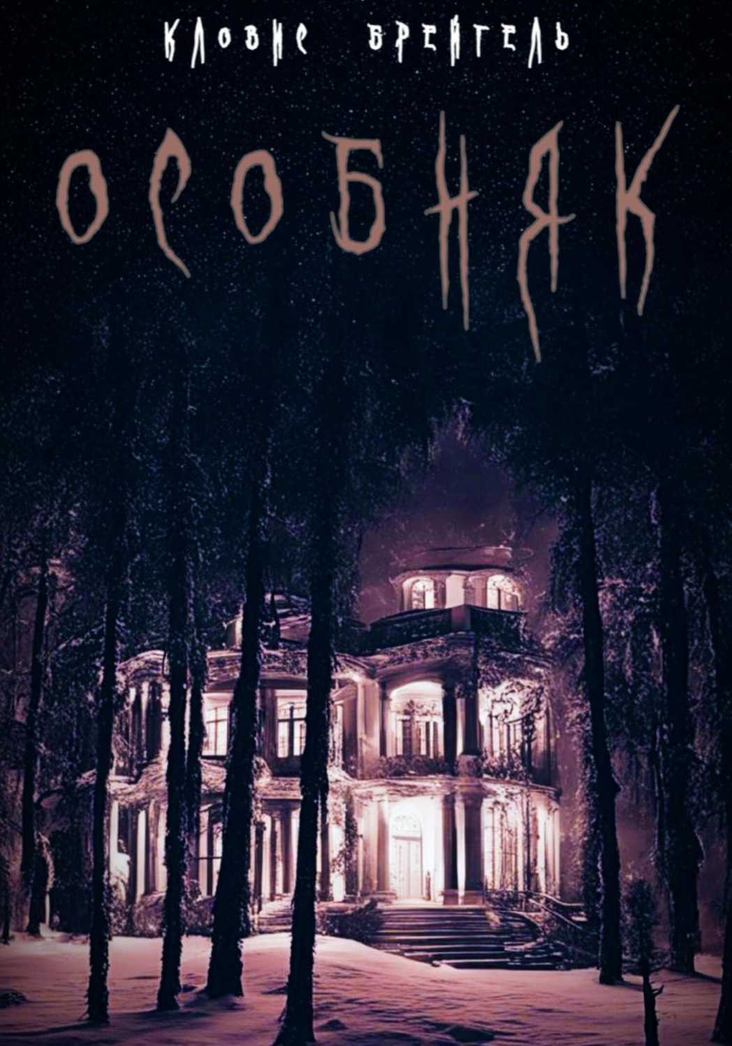 Обложка книги «Особняк»