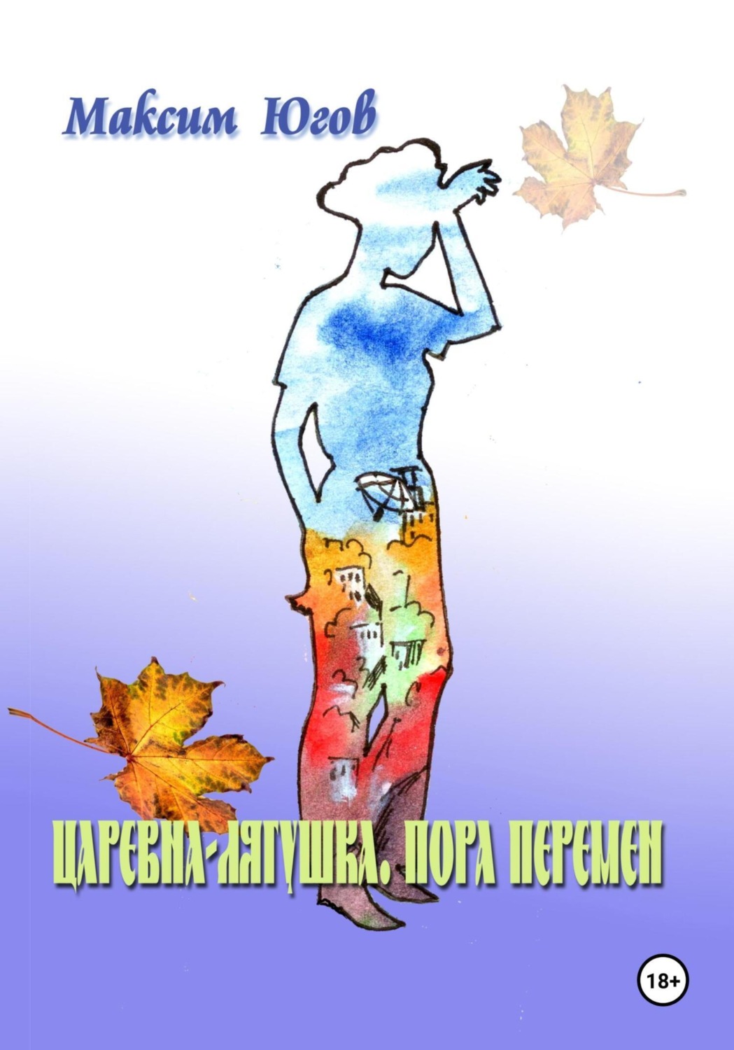 Обложка книги «Царевна-Лягушка. Пора перемен»