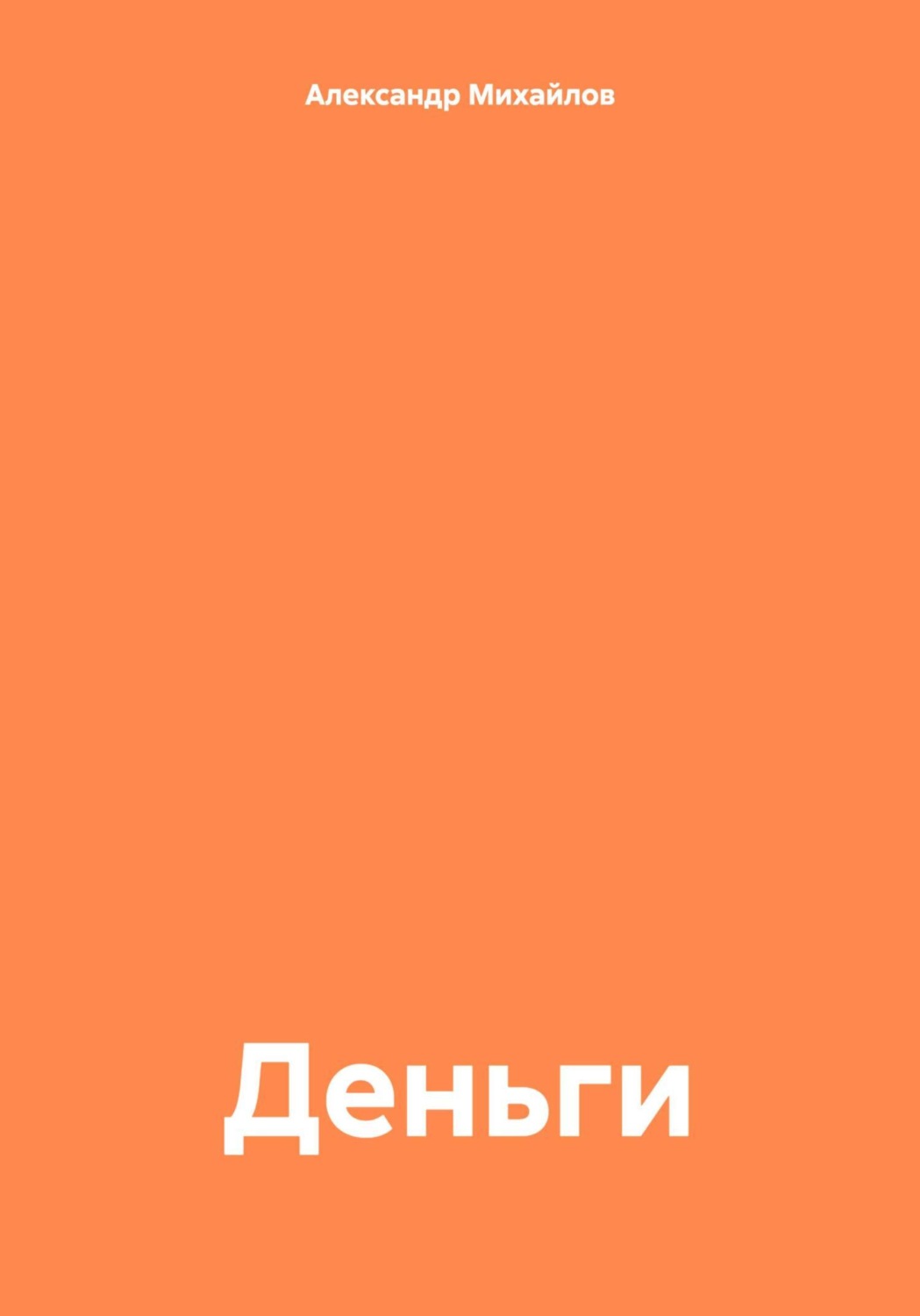 Обложка книги «Деньги»